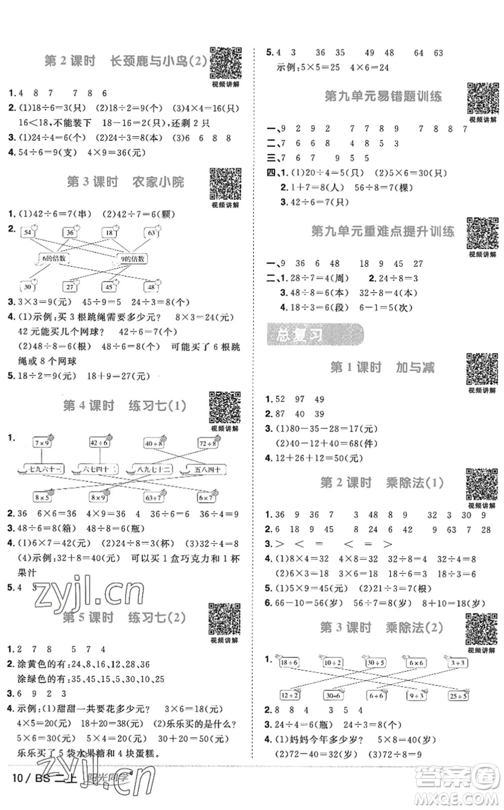 江西教育出版社2022陽光同學(xué)課時優(yōu)化作業(yè)二年級數(shù)學(xué)上冊BS北師版答案