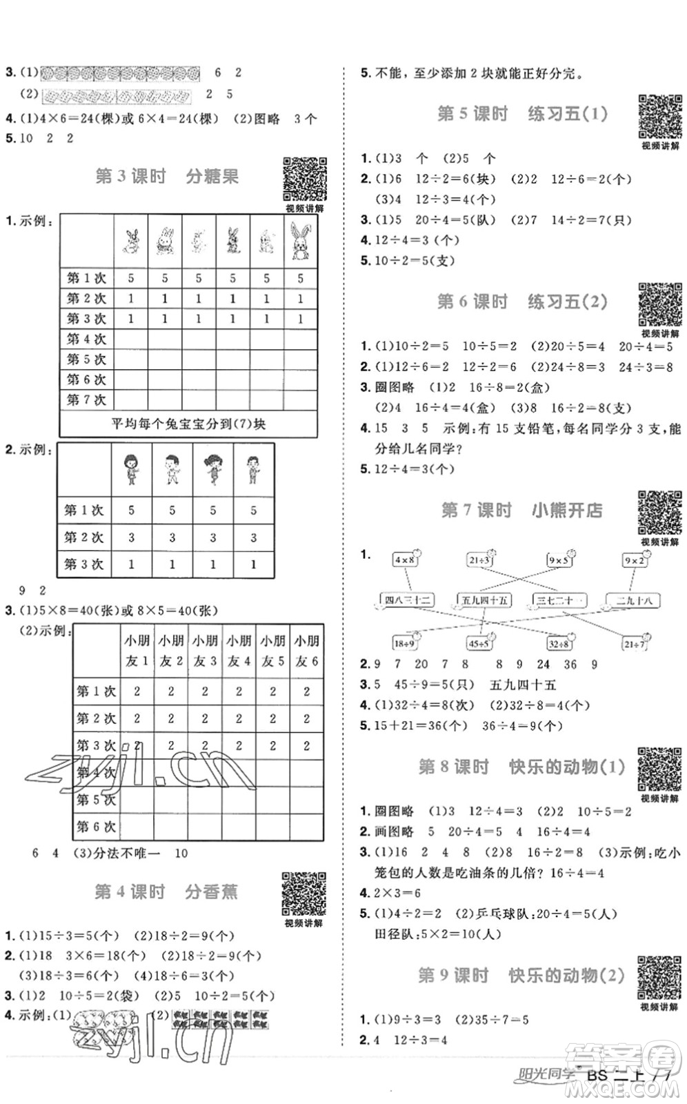 江西教育出版社2022陽光同學(xué)課時優(yōu)化作業(yè)二年級數(shù)學(xué)上冊BS北師版答案