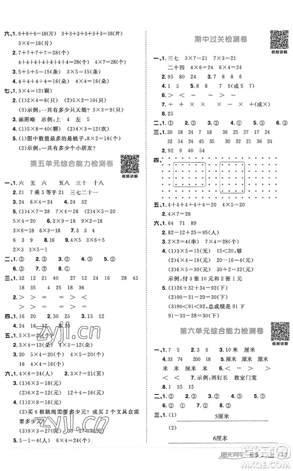 江西教育出版社2022陽光同學(xué)課時優(yōu)化作業(yè)二年級數(shù)學(xué)上冊BS北師版答案