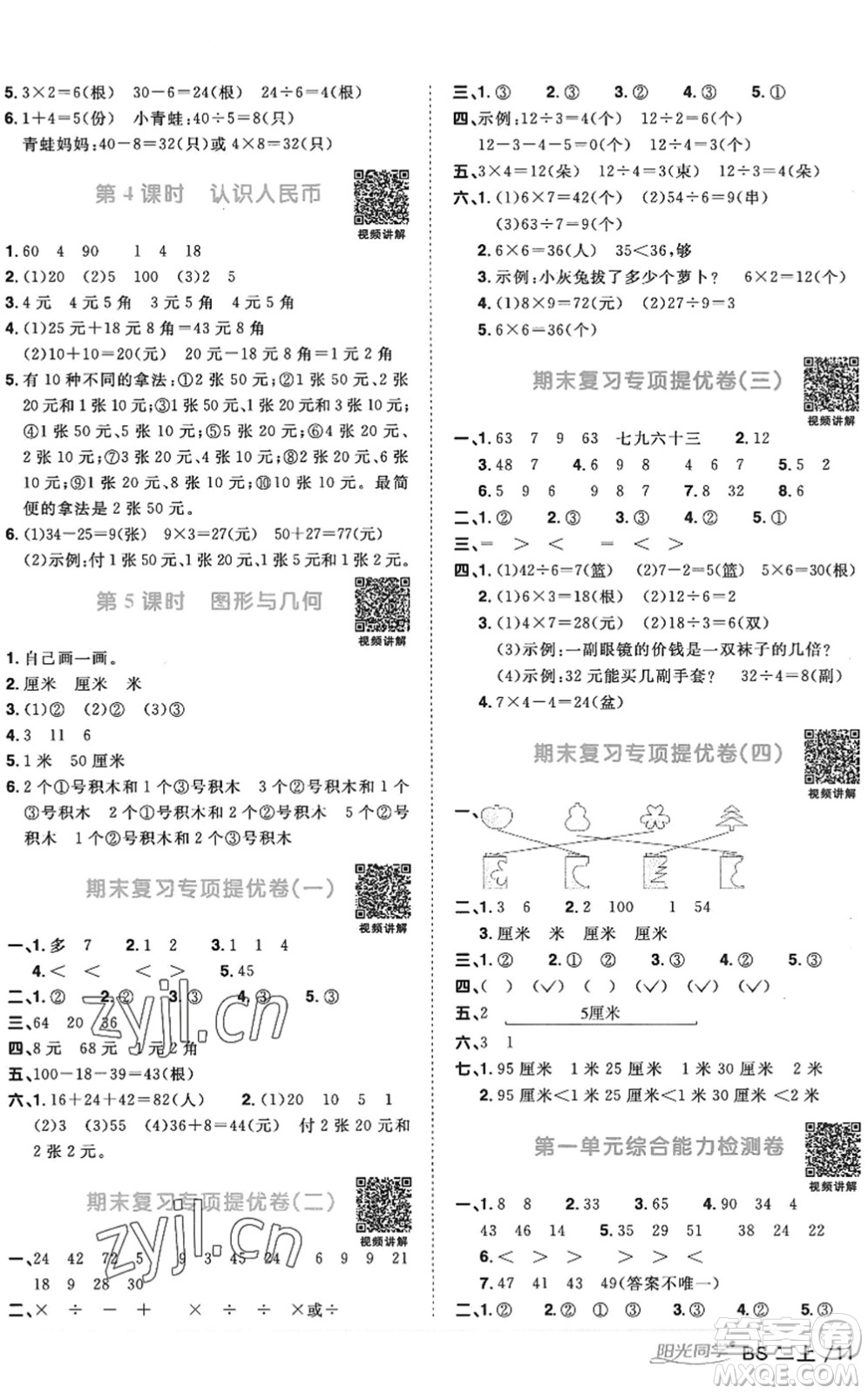 江西教育出版社2022陽光同學(xué)課時優(yōu)化作業(yè)二年級數(shù)學(xué)上冊BS北師版答案