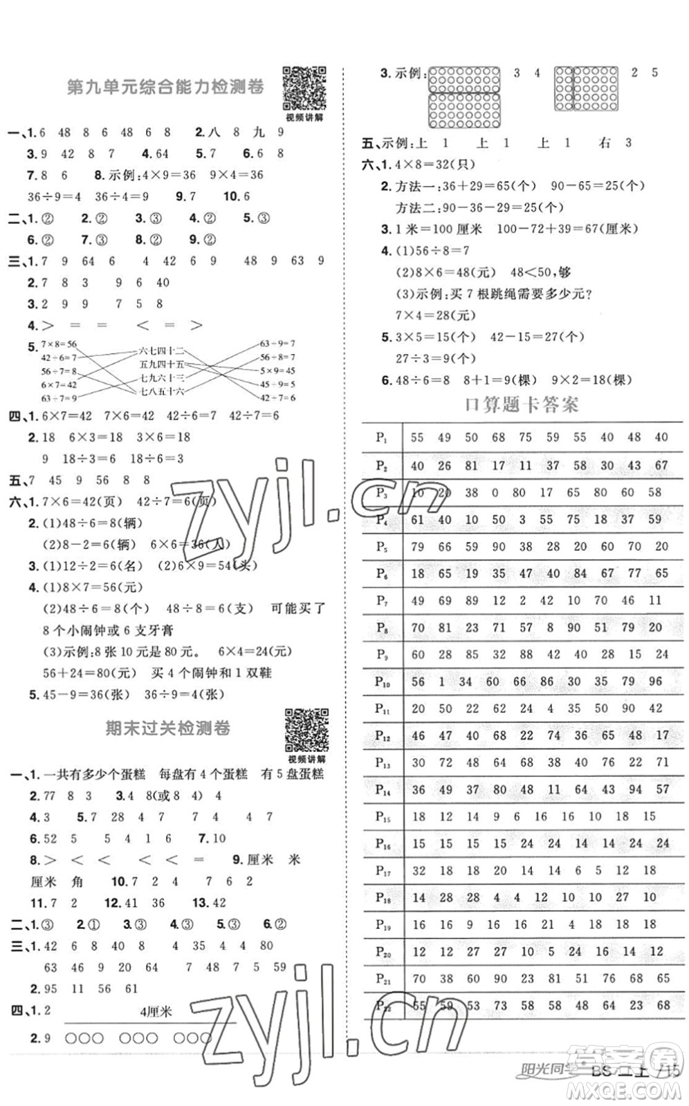 江西教育出版社2022陽光同學(xué)課時優(yōu)化作業(yè)二年級數(shù)學(xué)上冊BS北師版答案