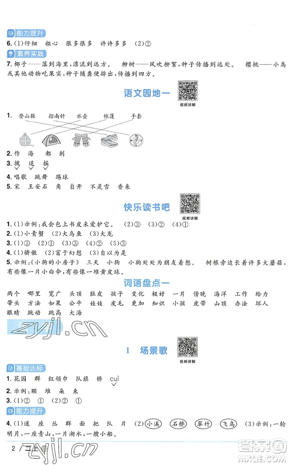 江西教育出版社2022陽(yáng)光同學(xué)課時(shí)優(yōu)化作業(yè)二年級(jí)語(yǔ)文上冊(cè)五四專用答案