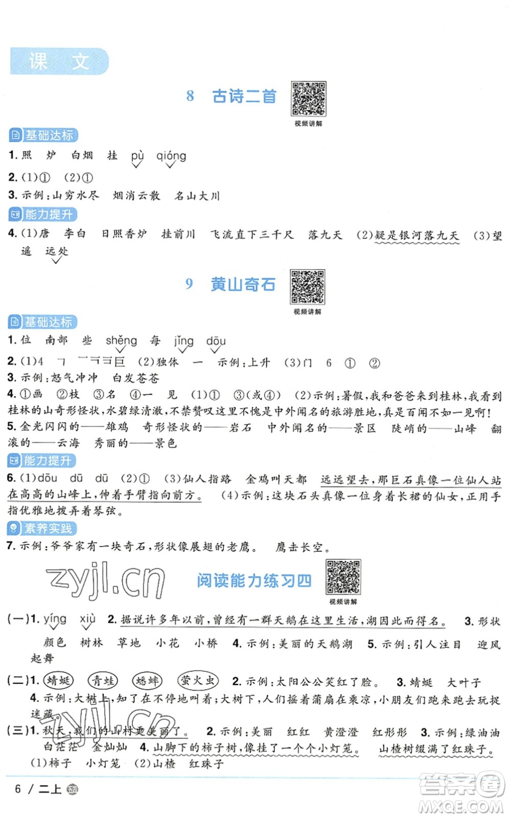 江西教育出版社2022陽(yáng)光同學(xué)課時(shí)優(yōu)化作業(yè)二年級(jí)語(yǔ)文上冊(cè)五四專用答案