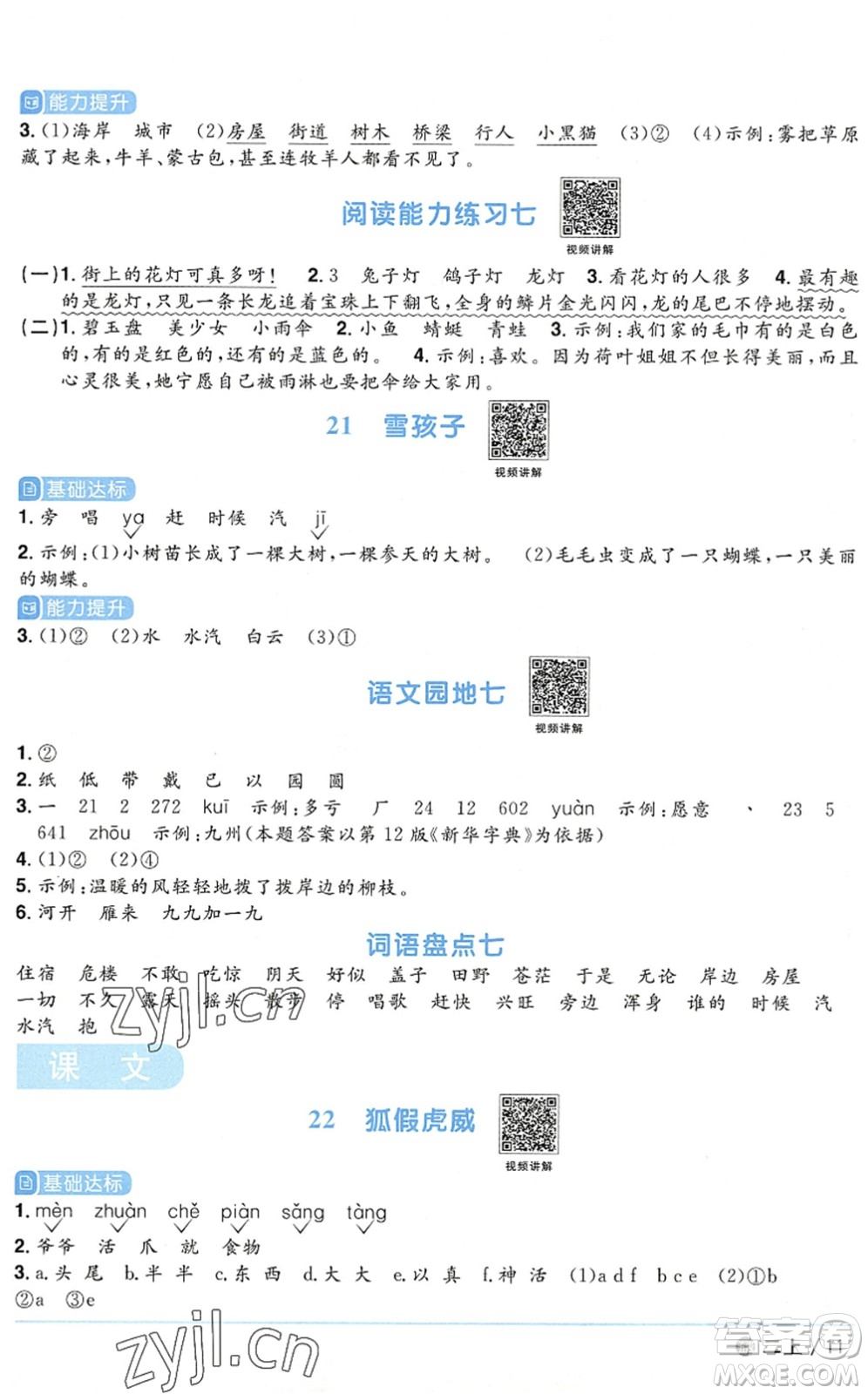 江西教育出版社2022陽(yáng)光同學(xué)課時(shí)優(yōu)化作業(yè)二年級(jí)語(yǔ)文上冊(cè)五四專用答案