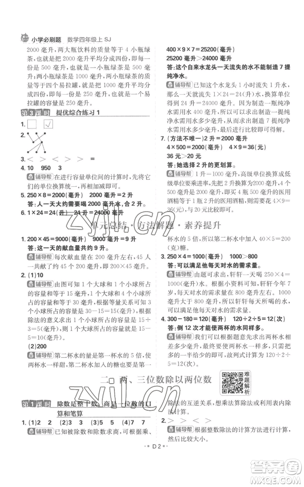 首都師范大學(xué)出版社2022小學(xué)必刷題四年級上冊數(shù)學(xué)蘇教版參考答案