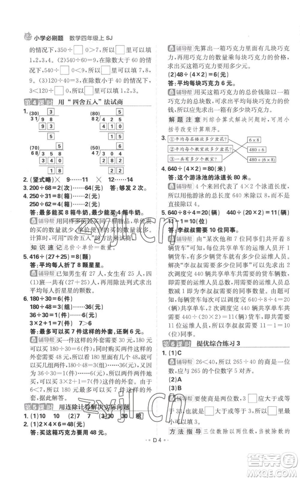 首都師范大學(xué)出版社2022小學(xué)必刷題四年級上冊數(shù)學(xué)蘇教版參考答案