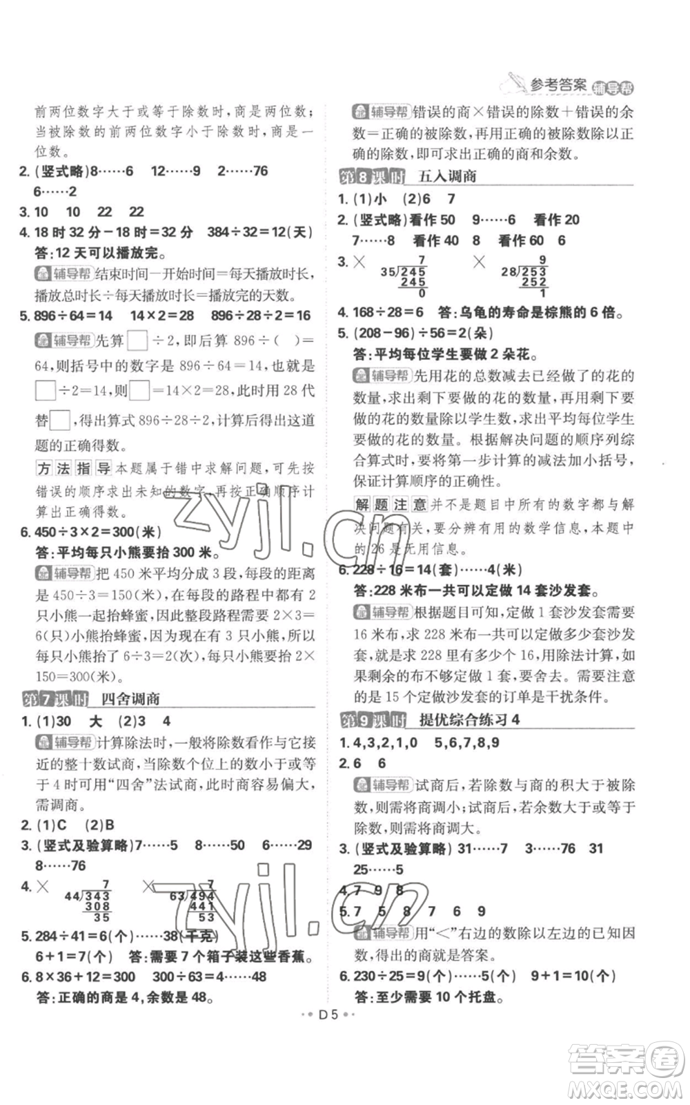 首都師范大學(xué)出版社2022小學(xué)必刷題四年級上冊數(shù)學(xué)蘇教版參考答案