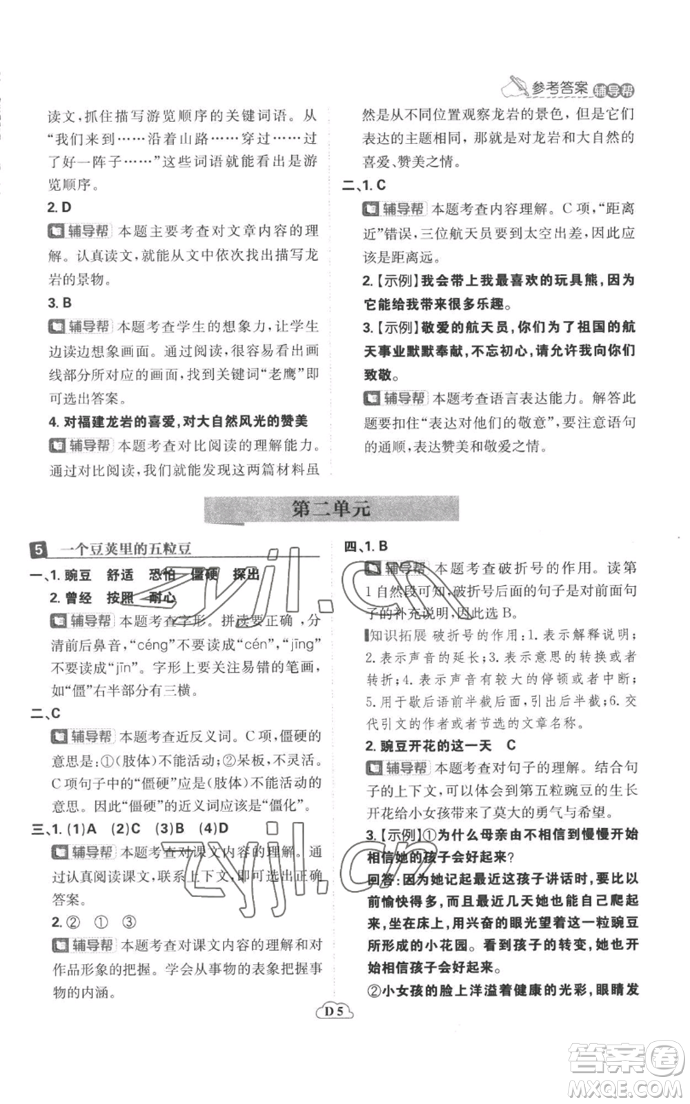 首都師范大學出版社2022小學必刷題四年級上冊語文人教版參考答案