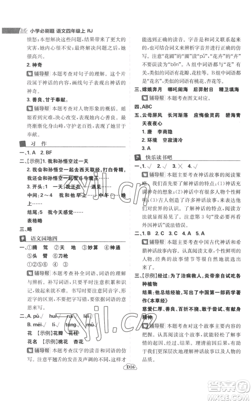 首都師范大學出版社2022小學必刷題四年級上冊語文人教版參考答案