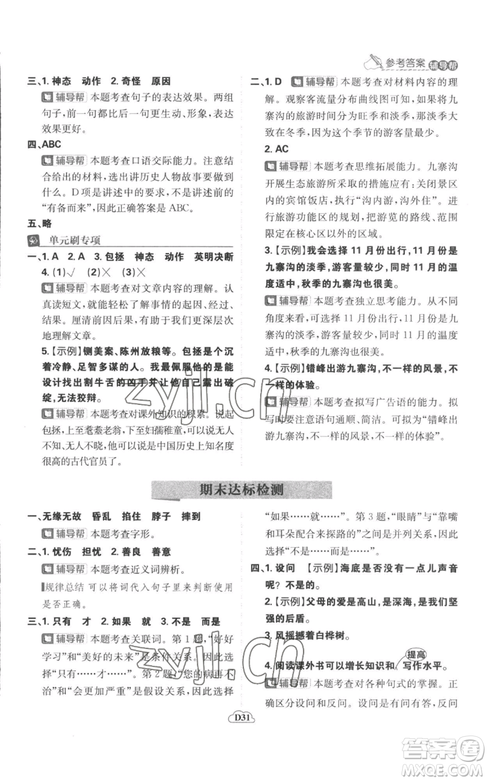 首都師范大學出版社2022小學必刷題四年級上冊語文人教版參考答案