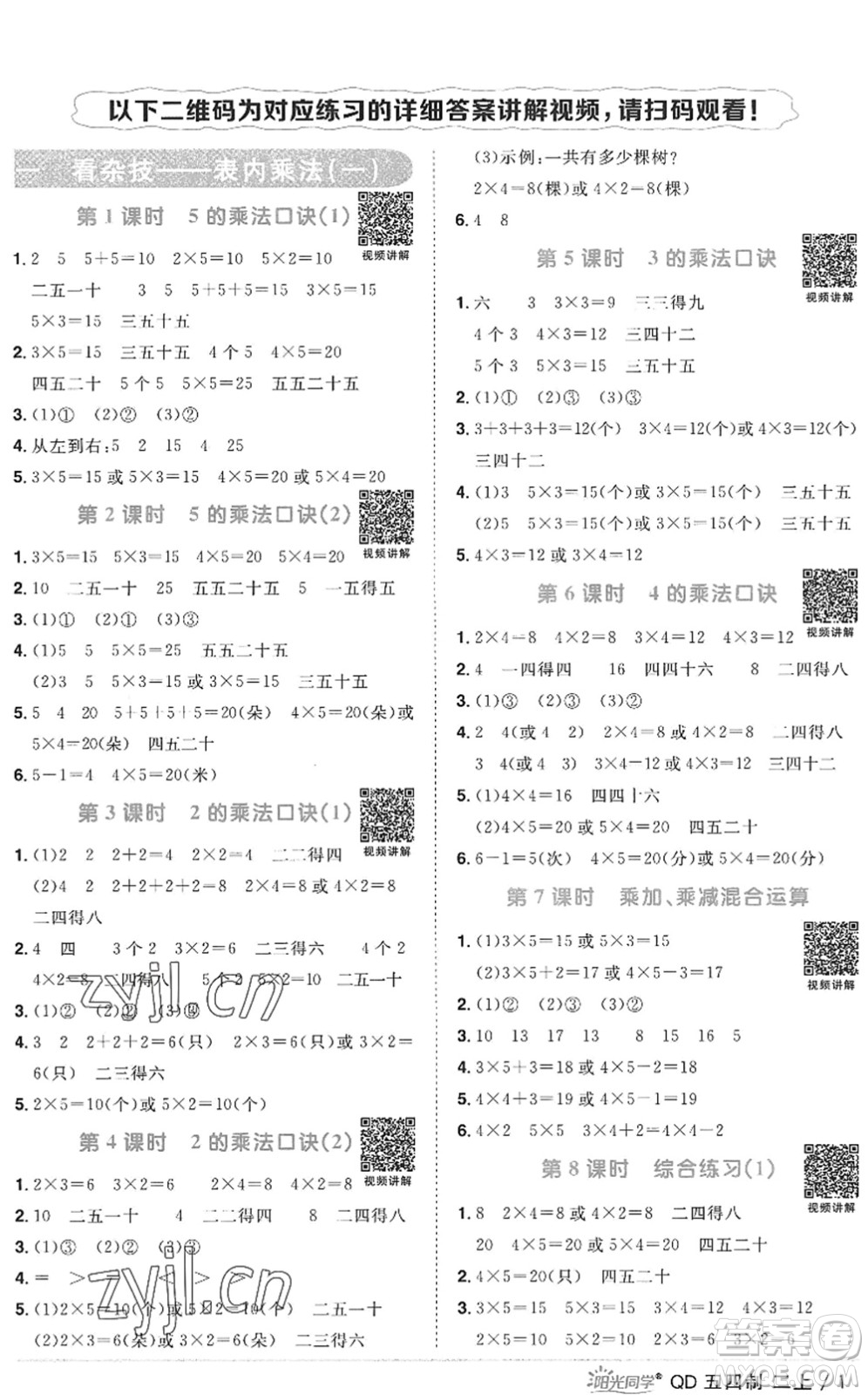 江西教育出版社2022陽光同學(xué)課時(shí)優(yōu)化作業(yè)二年級數(shù)學(xué)上冊QD青島版五四專用答案