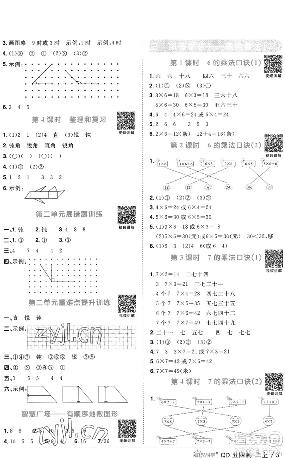 江西教育出版社2022陽光同學(xué)課時(shí)優(yōu)化作業(yè)二年級數(shù)學(xué)上冊QD青島版五四專用答案