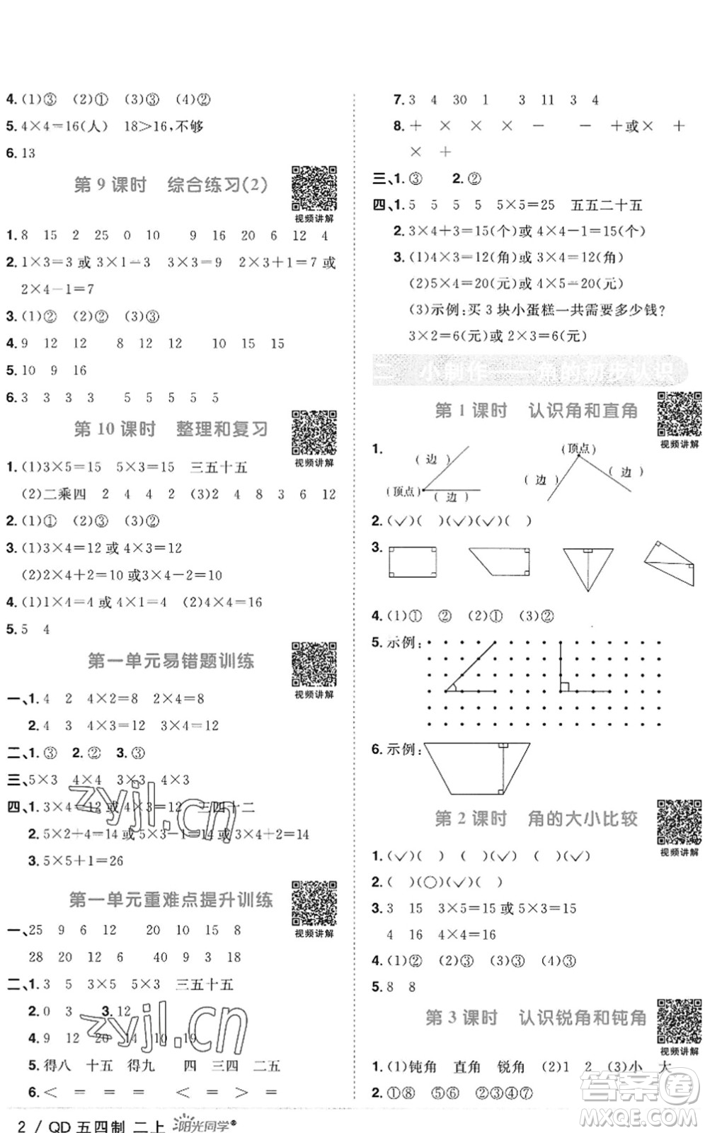 江西教育出版社2022陽光同學(xué)課時(shí)優(yōu)化作業(yè)二年級數(shù)學(xué)上冊QD青島版五四專用答案