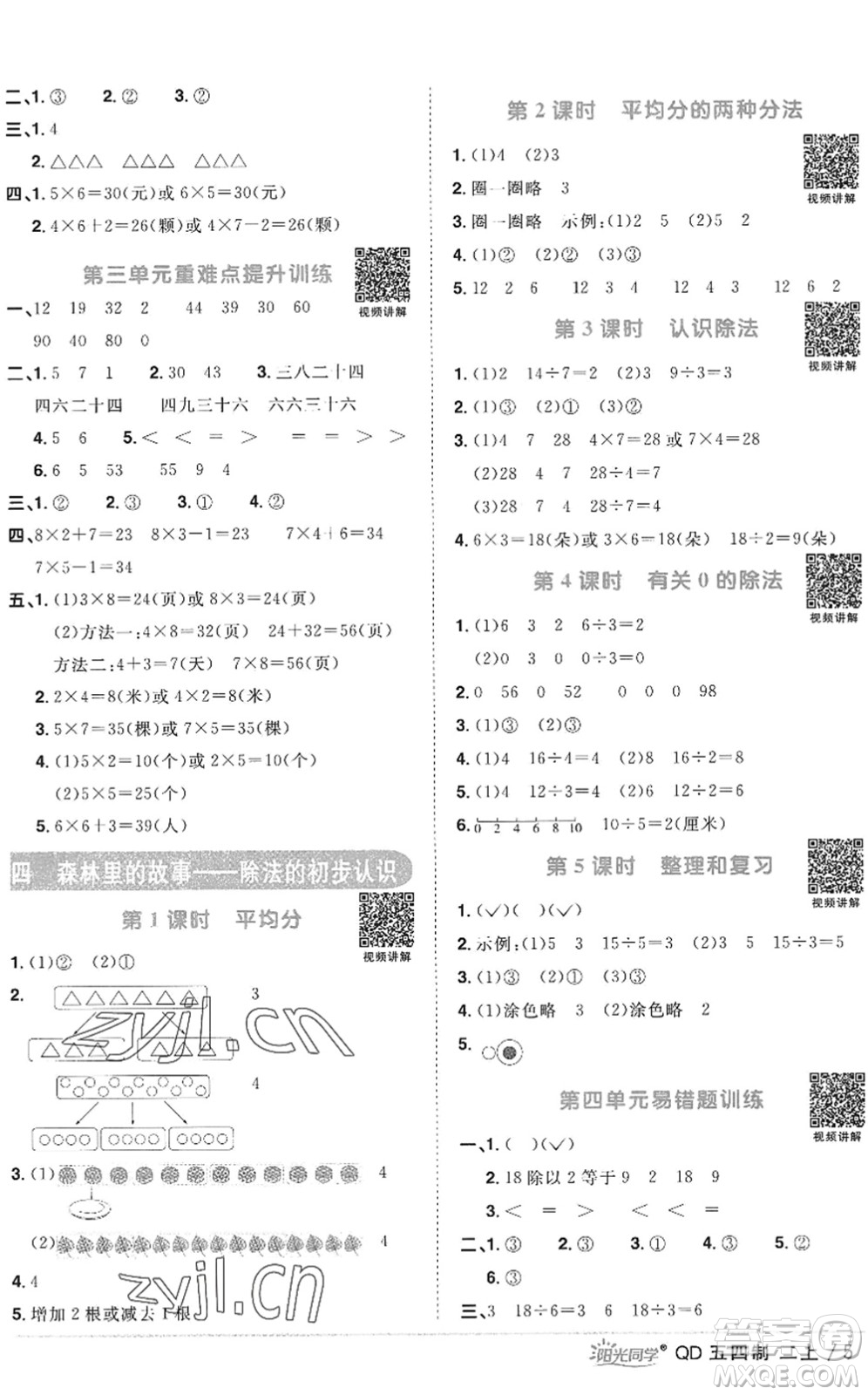 江西教育出版社2022陽光同學(xué)課時(shí)優(yōu)化作業(yè)二年級數(shù)學(xué)上冊QD青島版五四專用答案