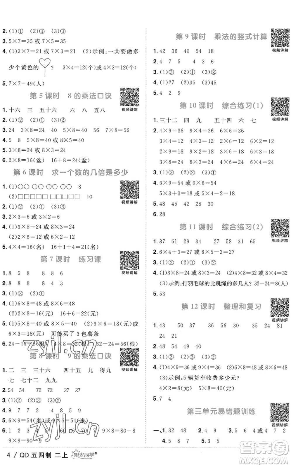 江西教育出版社2022陽光同學(xué)課時(shí)優(yōu)化作業(yè)二年級數(shù)學(xué)上冊QD青島版五四專用答案