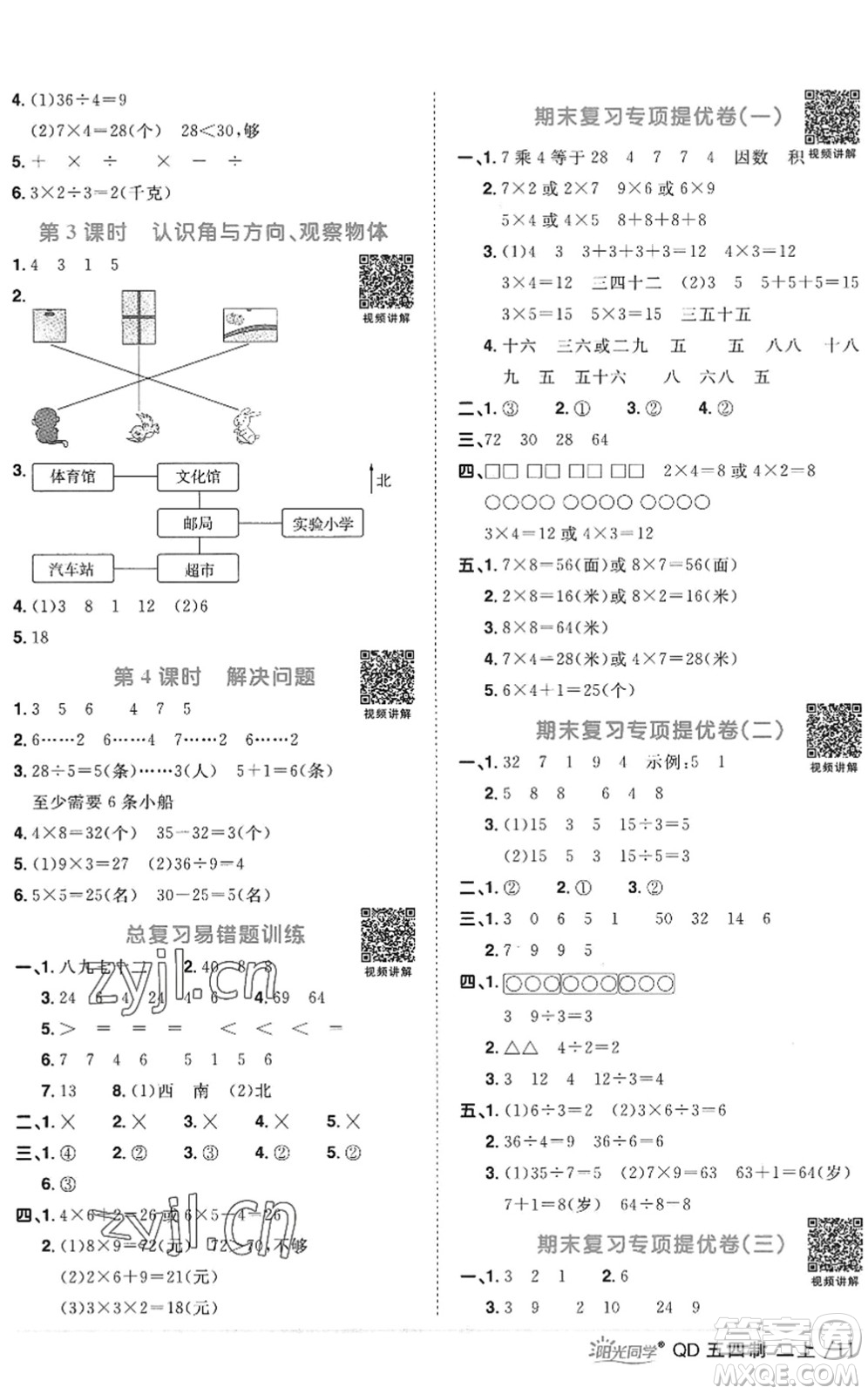 江西教育出版社2022陽光同學(xué)課時(shí)優(yōu)化作業(yè)二年級數(shù)學(xué)上冊QD青島版五四專用答案