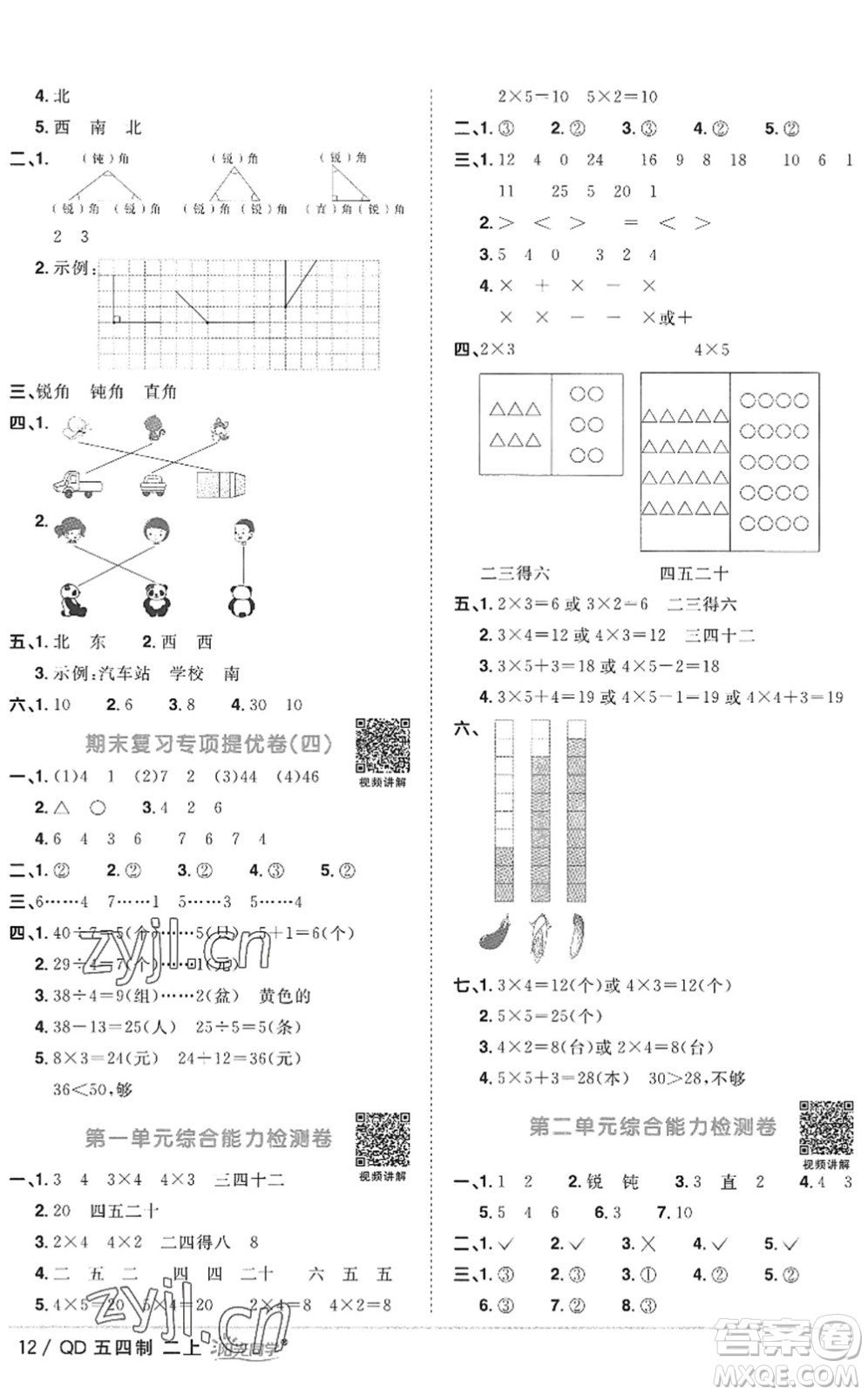 江西教育出版社2022陽光同學(xué)課時(shí)優(yōu)化作業(yè)二年級數(shù)學(xué)上冊QD青島版五四專用答案