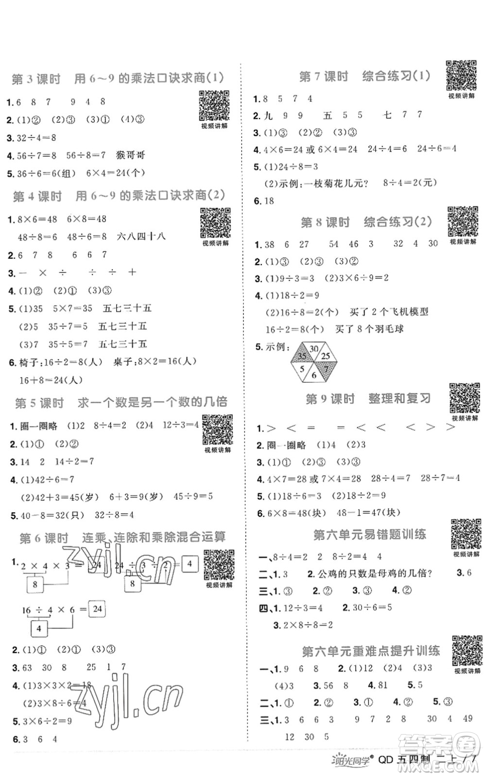 江西教育出版社2022陽光同學(xué)課時(shí)優(yōu)化作業(yè)二年級數(shù)學(xué)上冊QD青島版五四專用答案