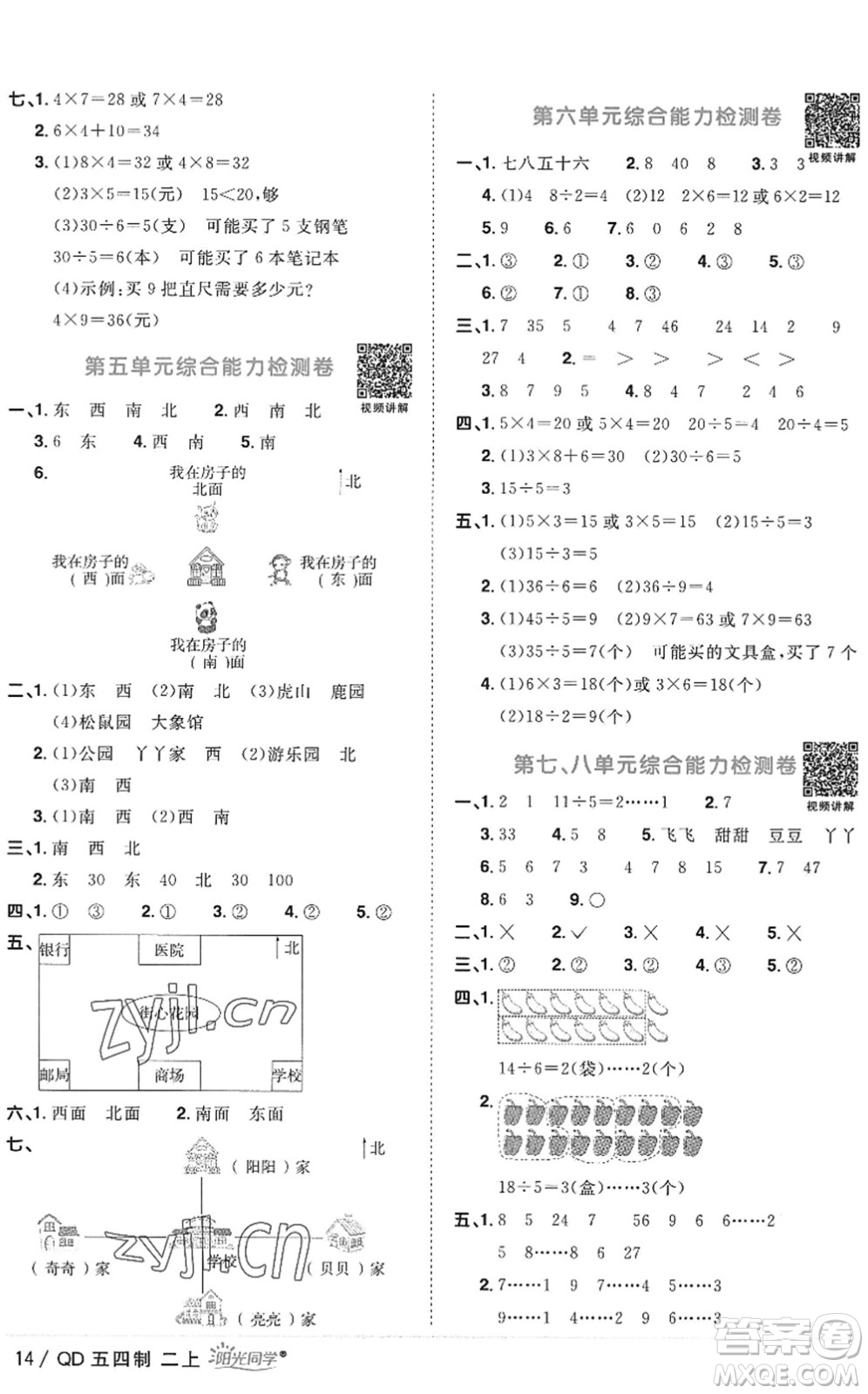 江西教育出版社2022陽光同學(xué)課時(shí)優(yōu)化作業(yè)二年級數(shù)學(xué)上冊QD青島版五四專用答案