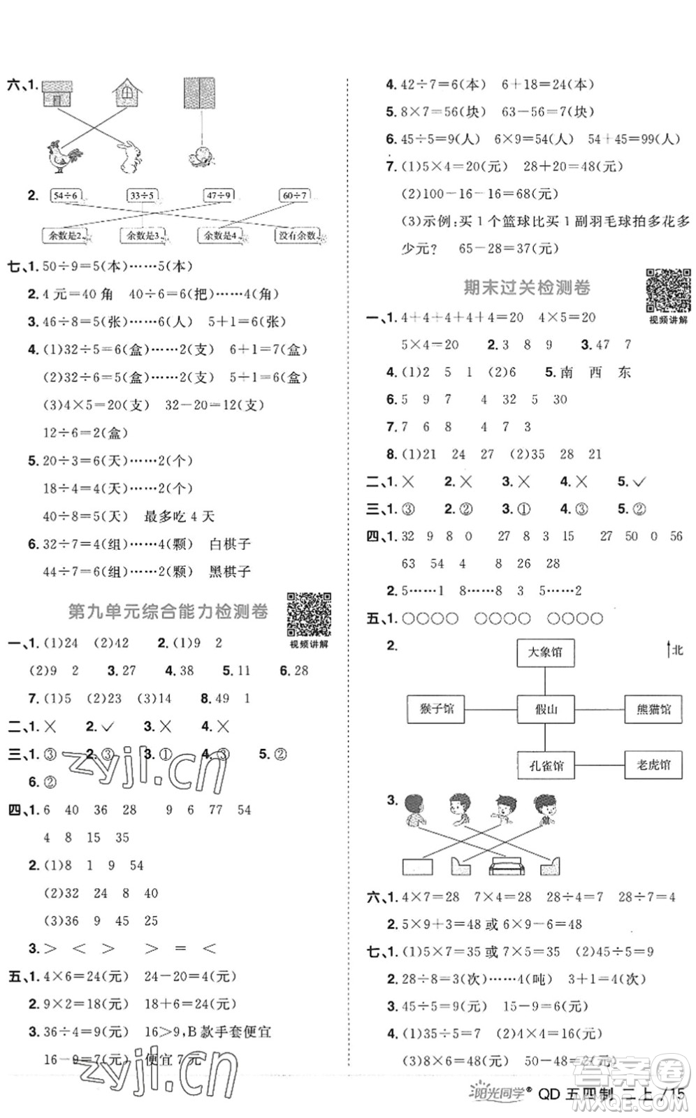 江西教育出版社2022陽光同學(xué)課時(shí)優(yōu)化作業(yè)二年級數(shù)學(xué)上冊QD青島版五四專用答案