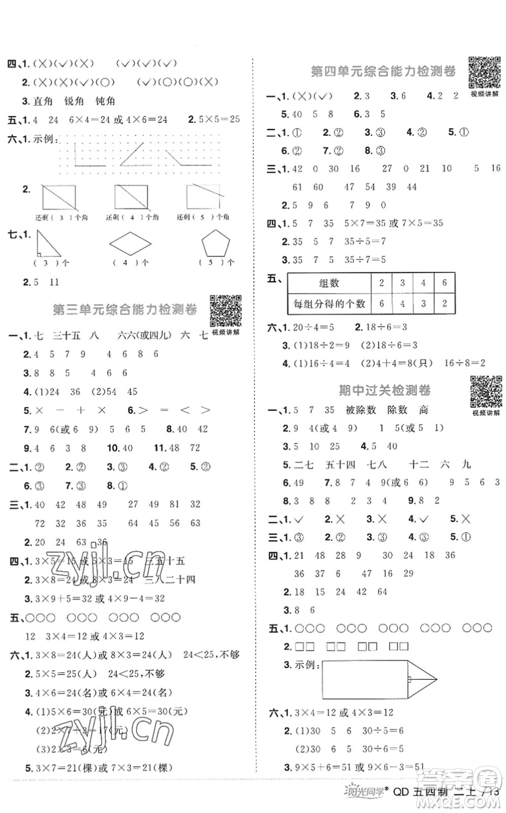 江西教育出版社2022陽光同學(xué)課時(shí)優(yōu)化作業(yè)二年級數(shù)學(xué)上冊QD青島版五四專用答案