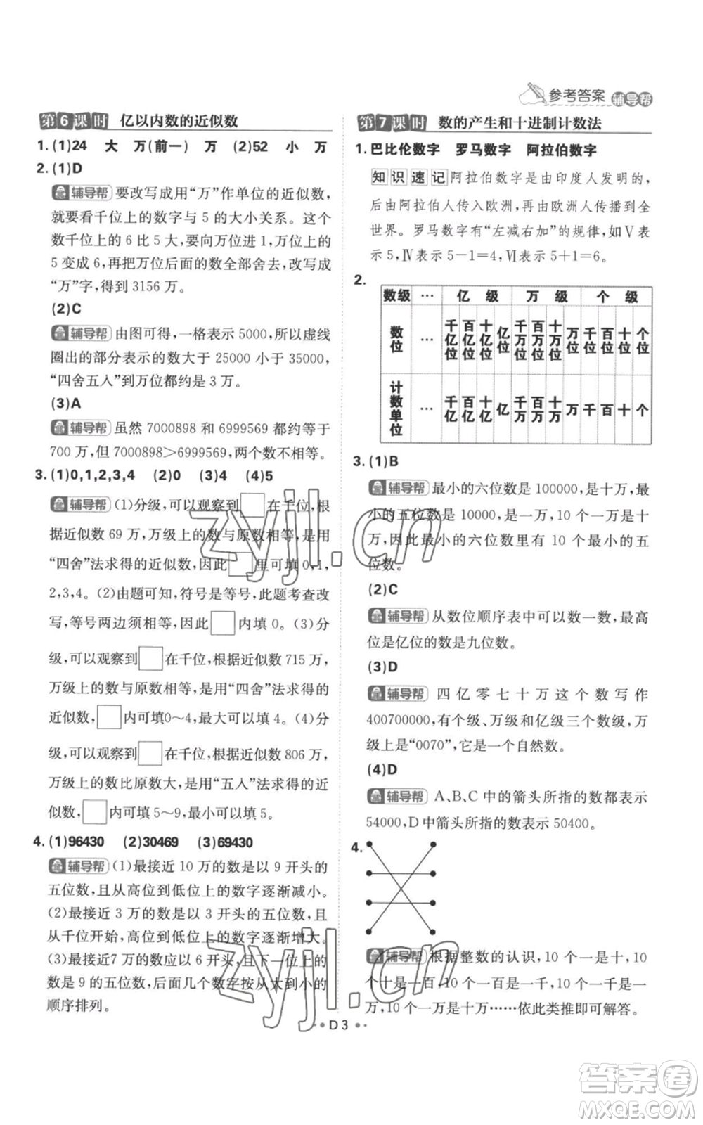 首都師范大學(xué)出版社2022小學(xué)必刷題四年級上冊數(shù)學(xué)人教版參考答案