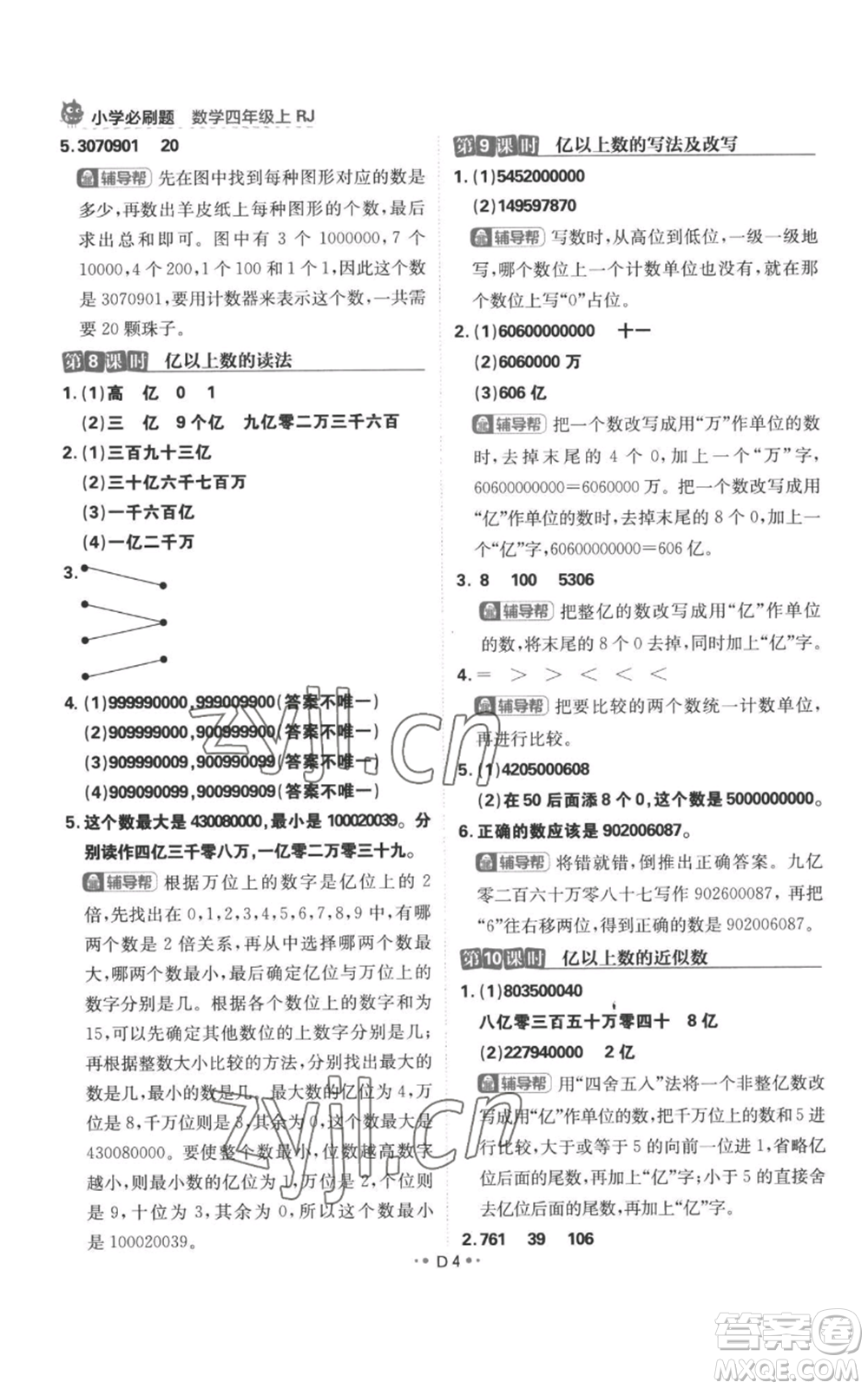 首都師范大學(xué)出版社2022小學(xué)必刷題四年級上冊數(shù)學(xué)人教版參考答案