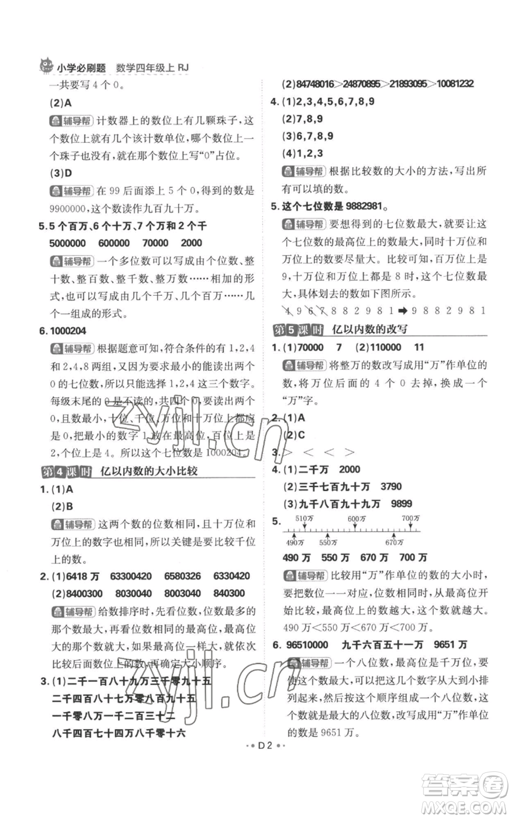 首都師范大學(xué)出版社2022小學(xué)必刷題四年級上冊數(shù)學(xué)人教版參考答案