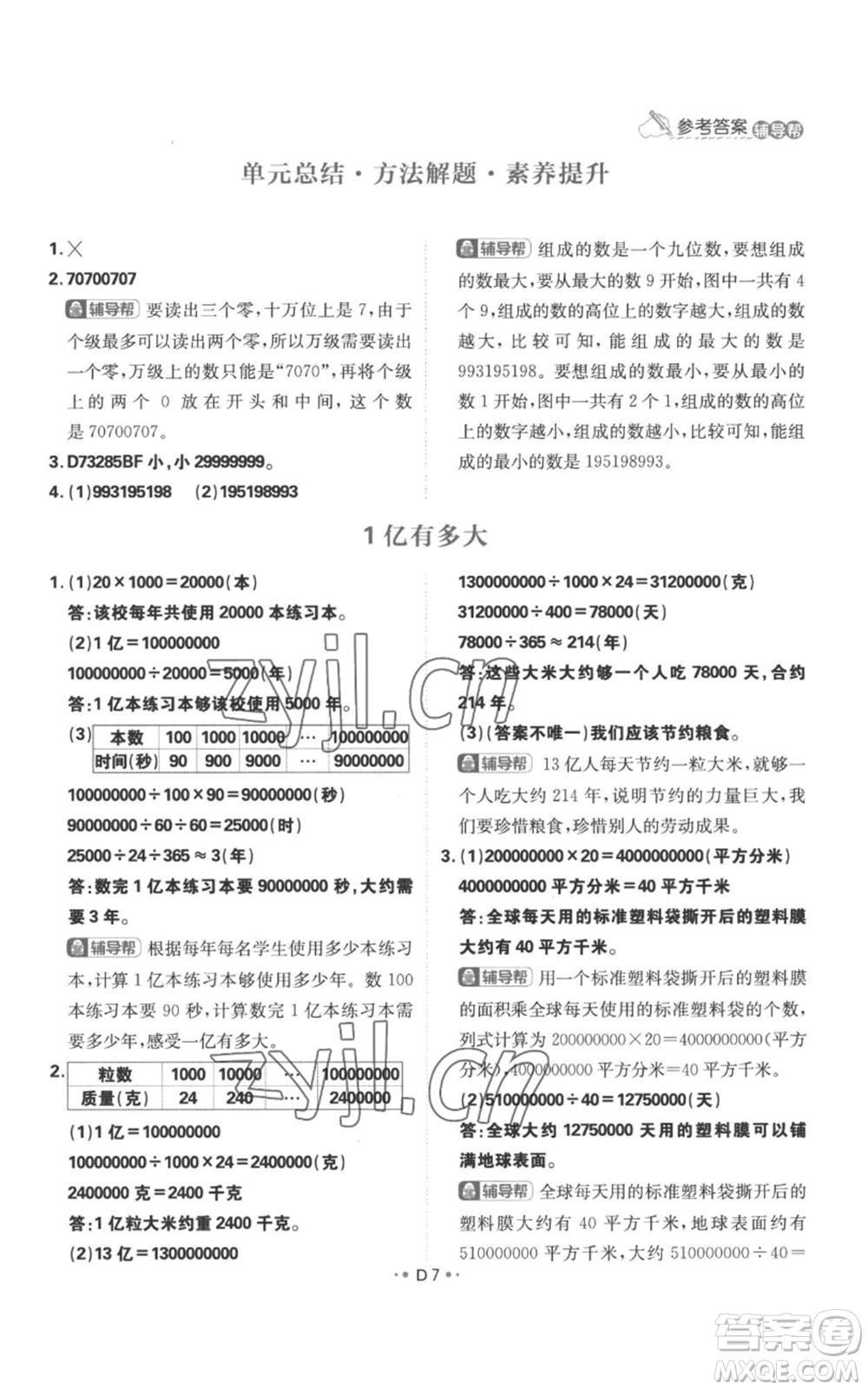 首都師范大學(xué)出版社2022小學(xué)必刷題四年級上冊數(shù)學(xué)人教版參考答案