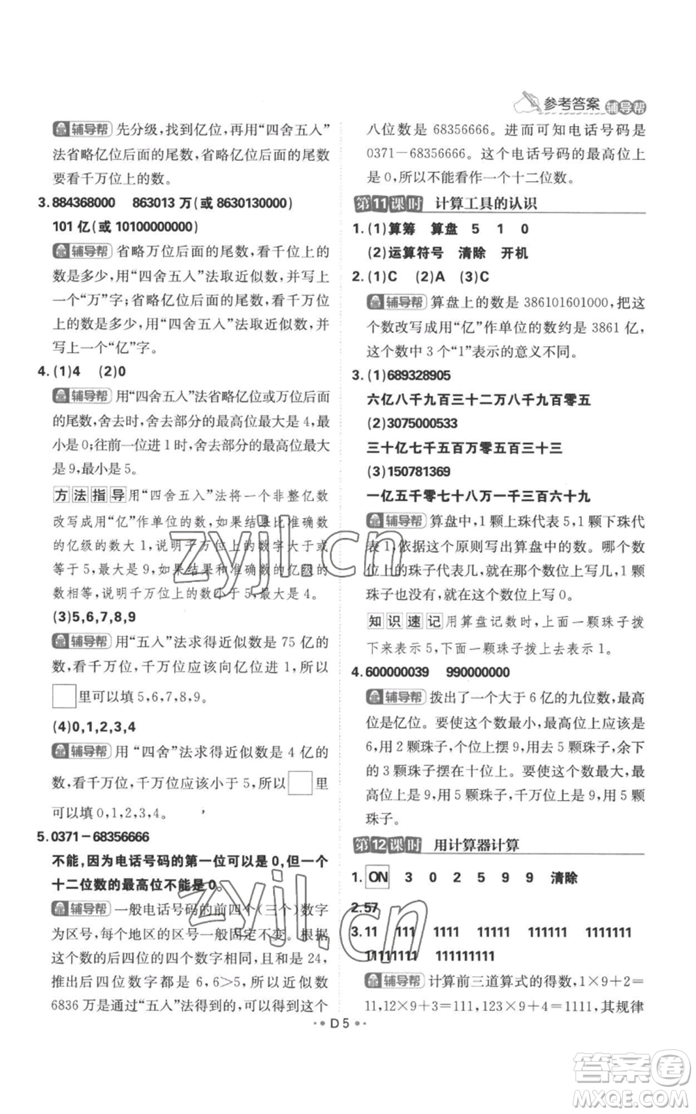 首都師范大學(xué)出版社2022小學(xué)必刷題四年級上冊數(shù)學(xué)人教版參考答案