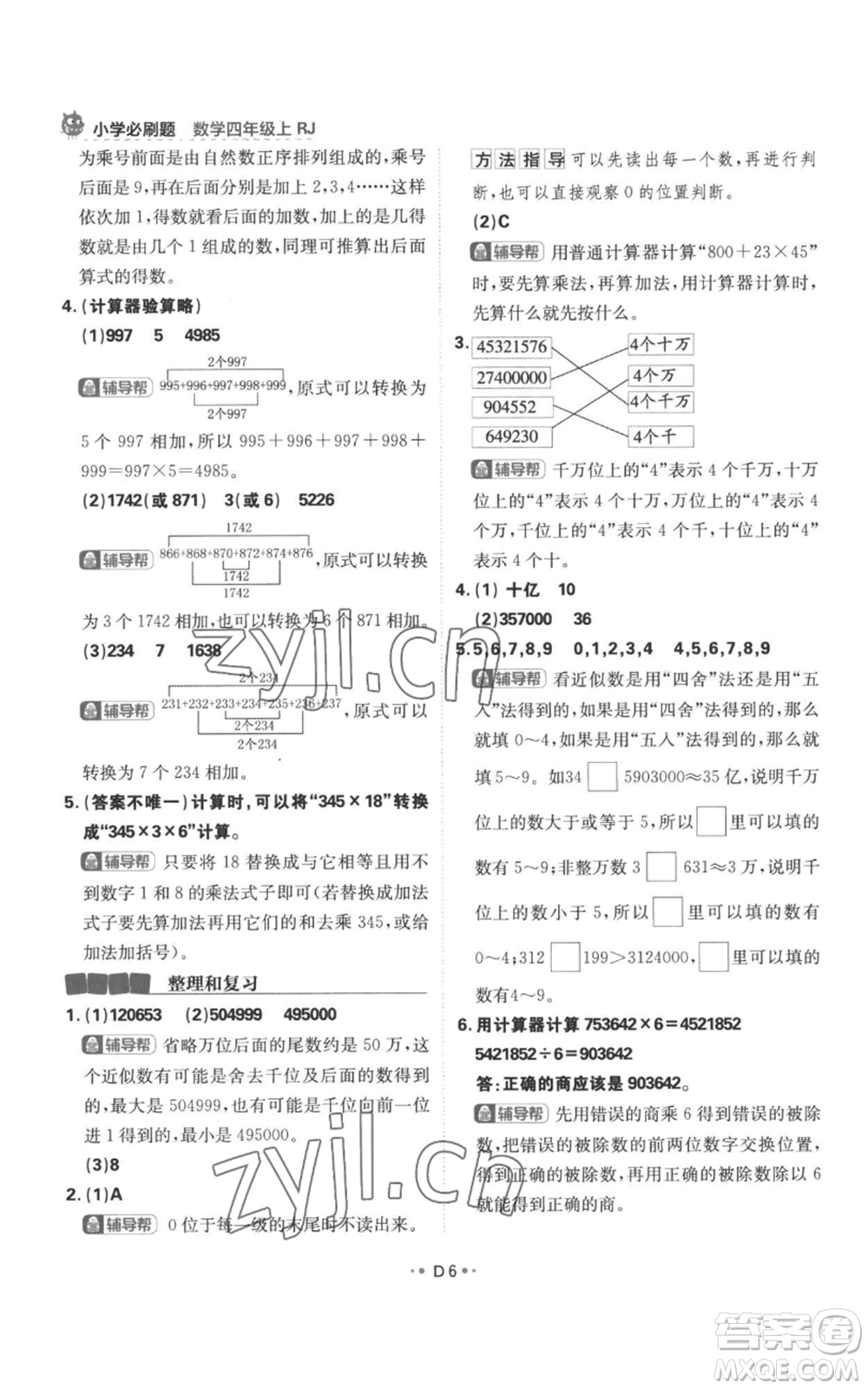 首都師范大學(xué)出版社2022小學(xué)必刷題四年級上冊數(shù)學(xué)人教版參考答案