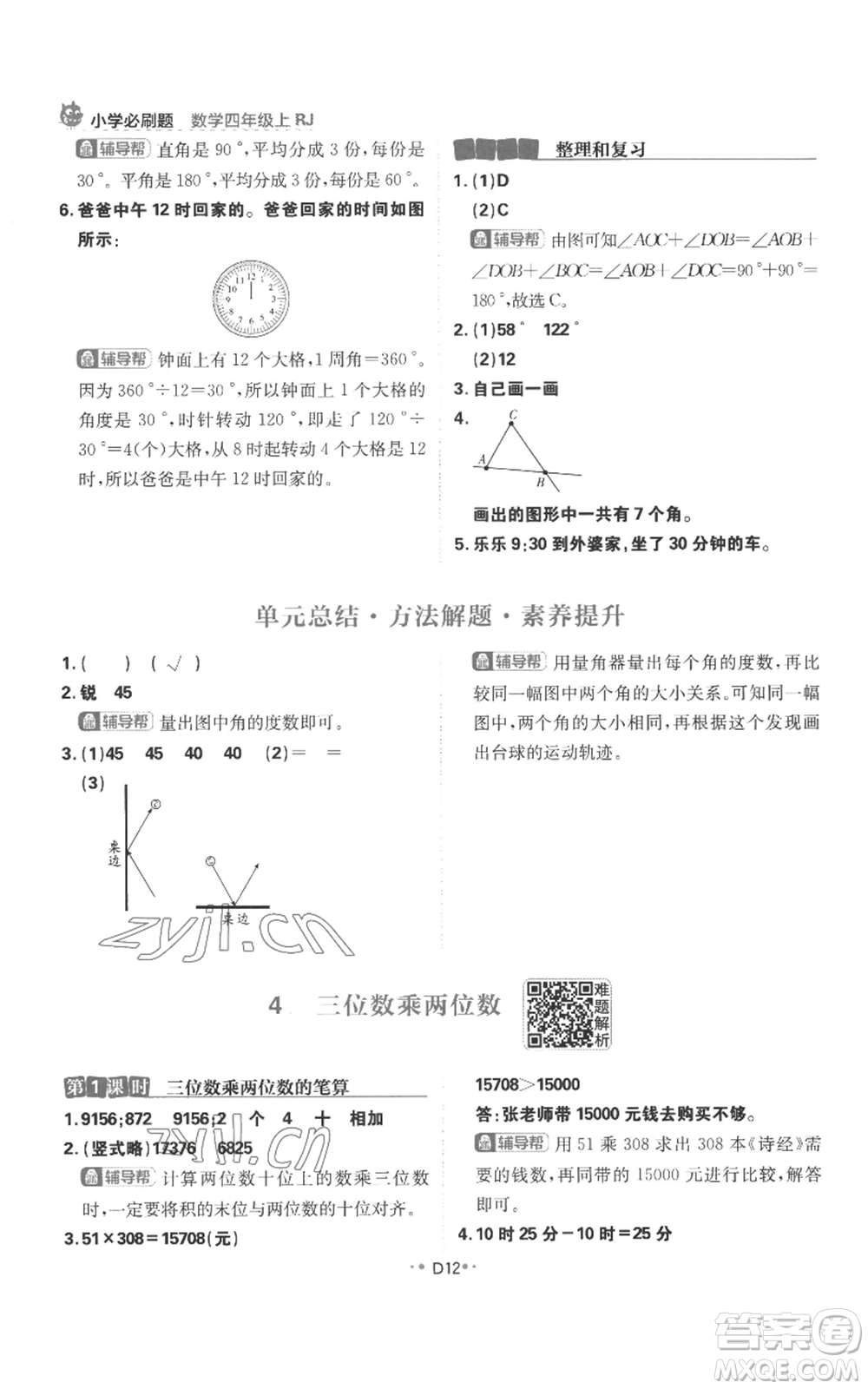 首都師范大學(xué)出版社2022小學(xué)必刷題四年級上冊數(shù)學(xué)人教版參考答案