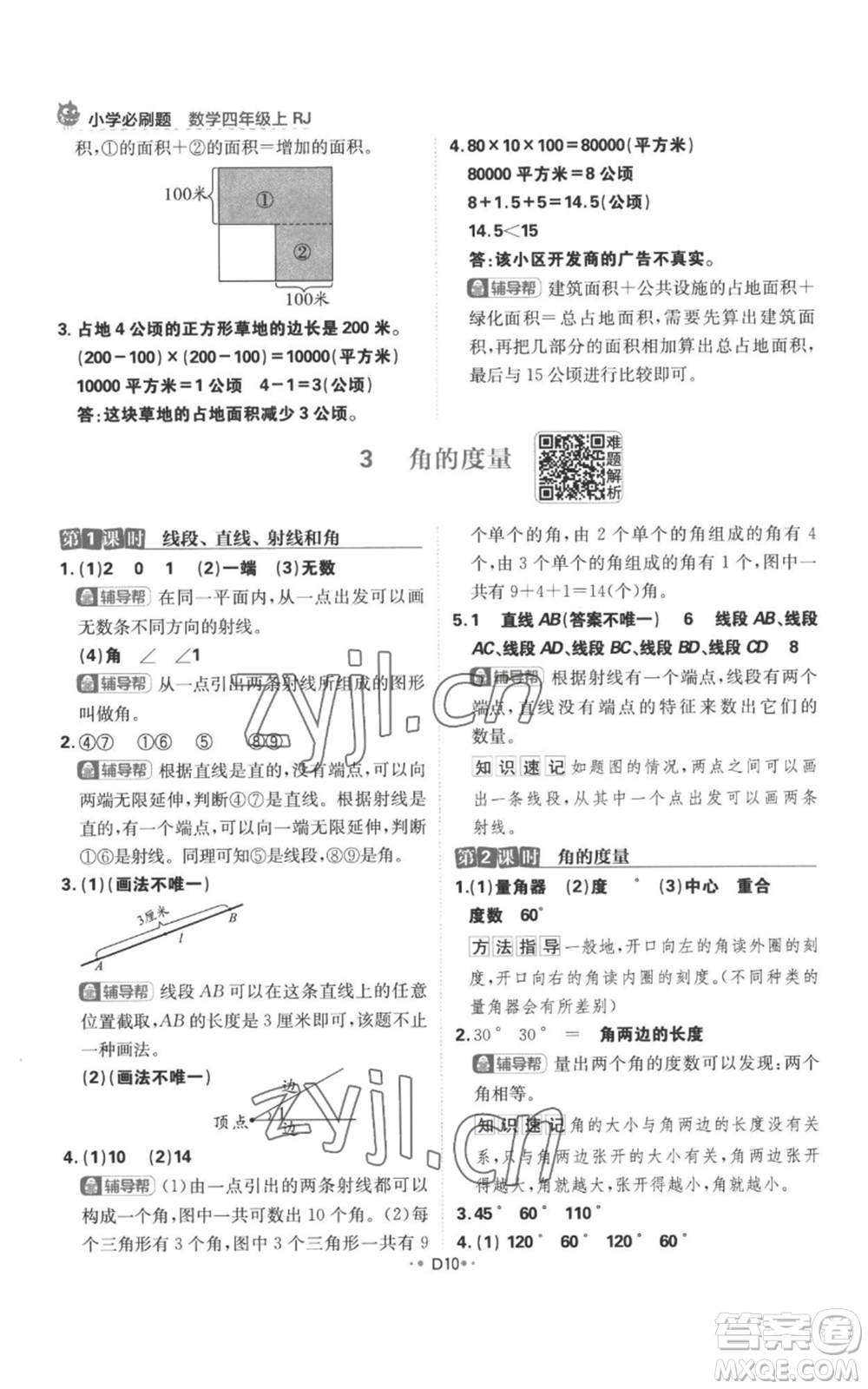 首都師范大學(xué)出版社2022小學(xué)必刷題四年級上冊數(shù)學(xué)人教版參考答案