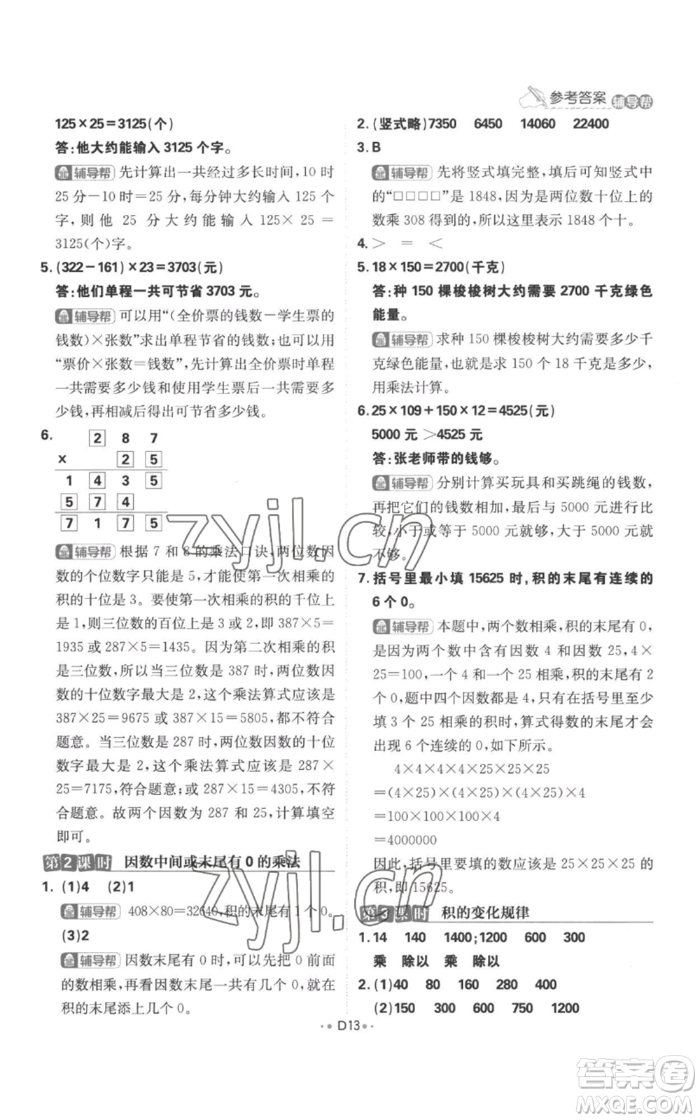 首都師范大學(xué)出版社2022小學(xué)必刷題四年級上冊數(shù)學(xué)人教版參考答案