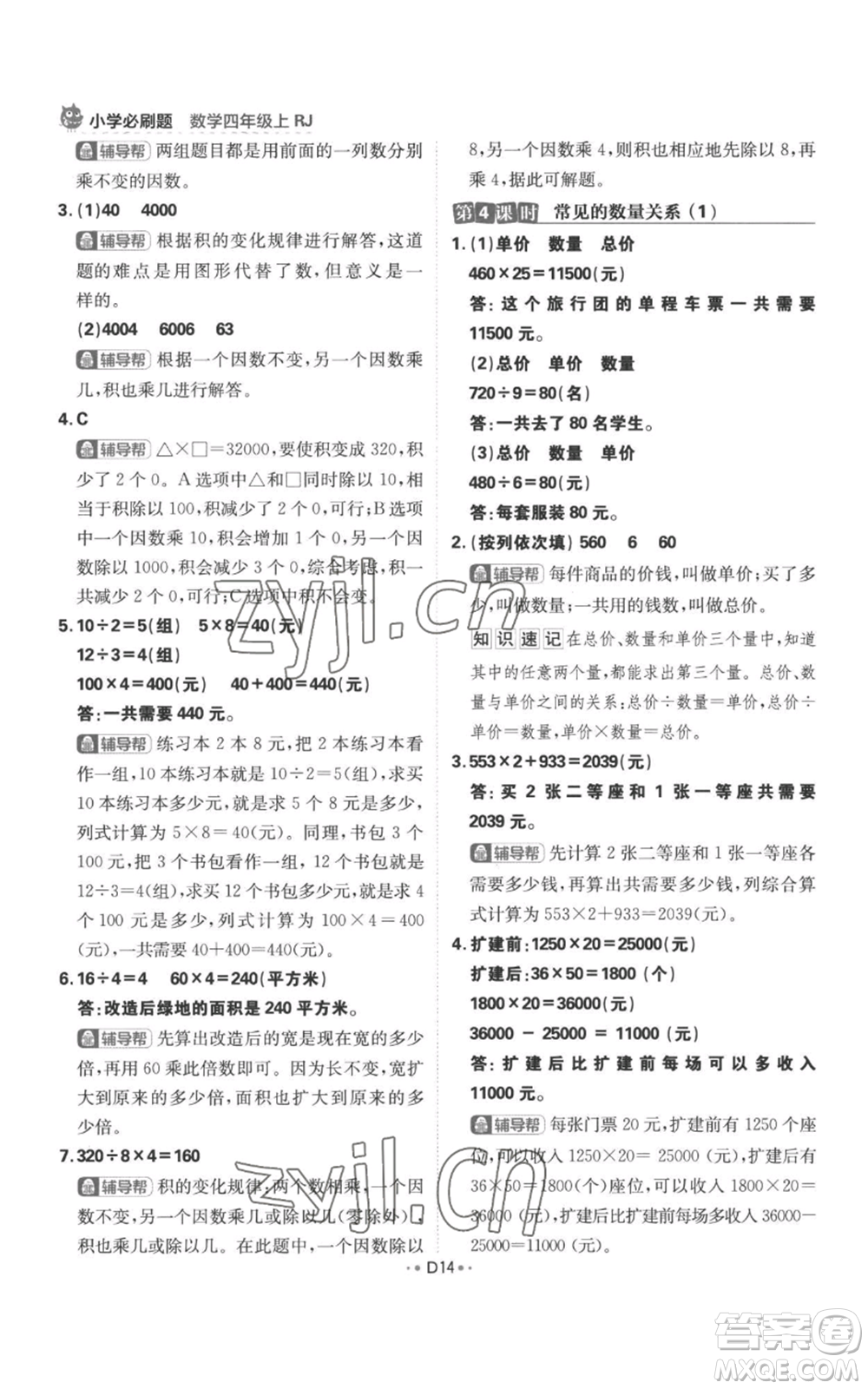 首都師范大學(xué)出版社2022小學(xué)必刷題四年級上冊數(shù)學(xué)人教版參考答案