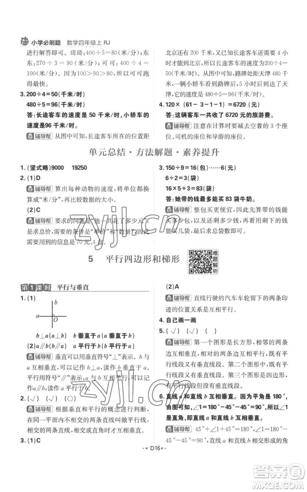 首都師范大學(xué)出版社2022小學(xué)必刷題四年級上冊數(shù)學(xué)人教版參考答案