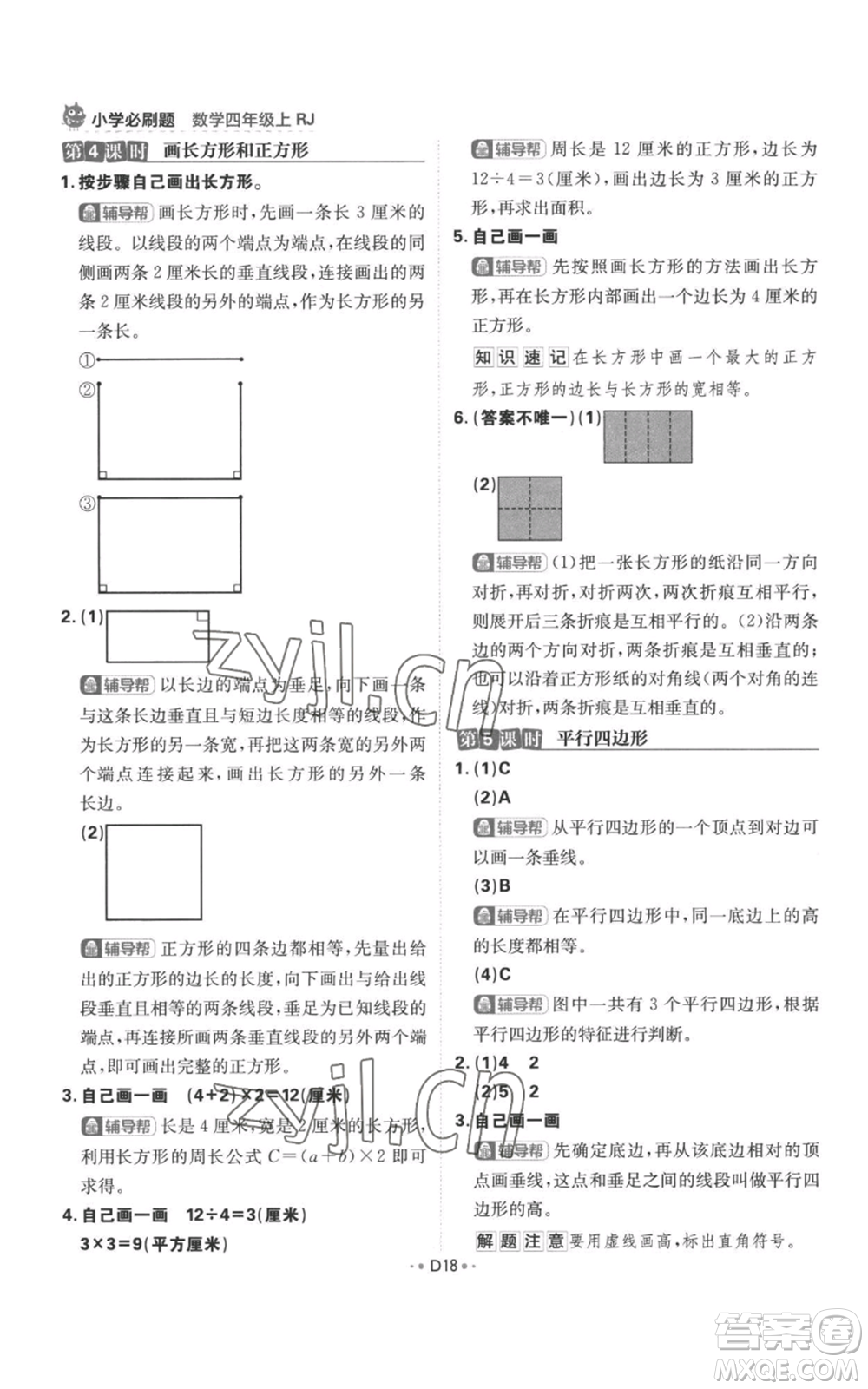 首都師范大學(xué)出版社2022小學(xué)必刷題四年級上冊數(shù)學(xué)人教版參考答案