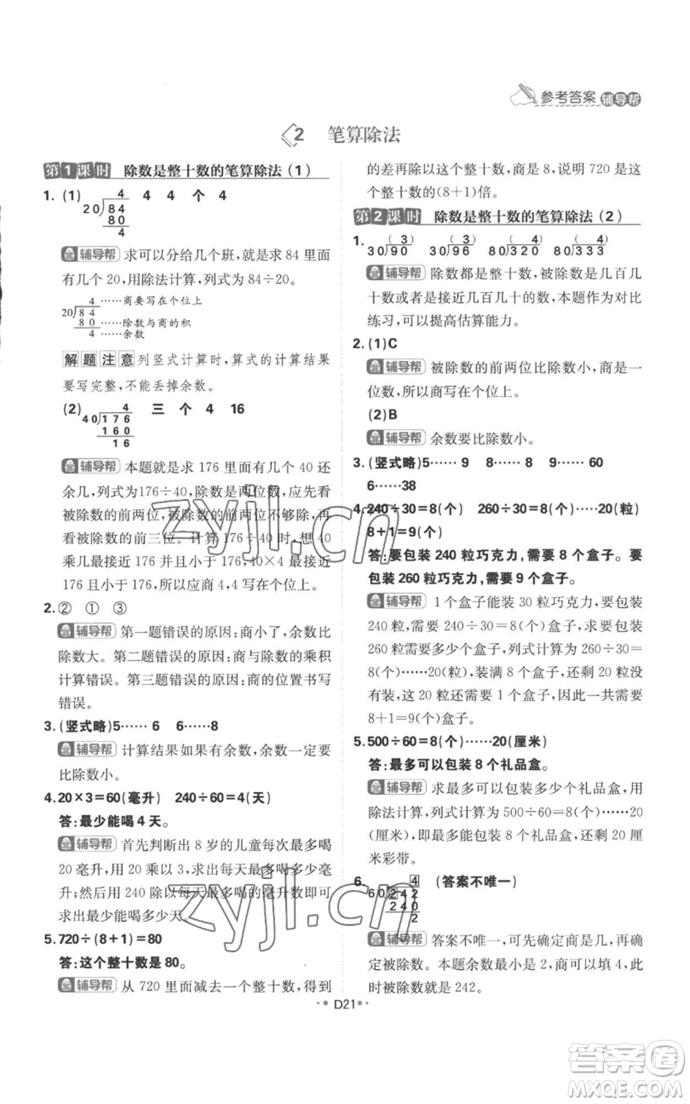 首都師范大學(xué)出版社2022小學(xué)必刷題四年級上冊數(shù)學(xué)人教版參考答案