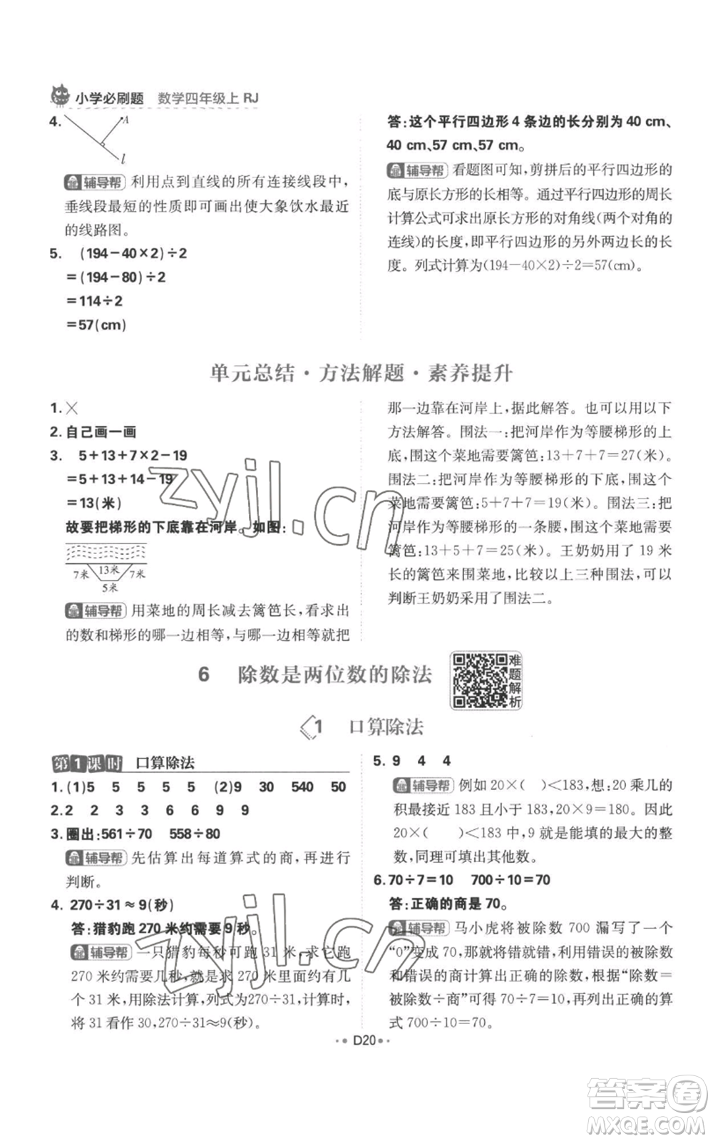 首都師范大學(xué)出版社2022小學(xué)必刷題四年級上冊數(shù)學(xué)人教版參考答案