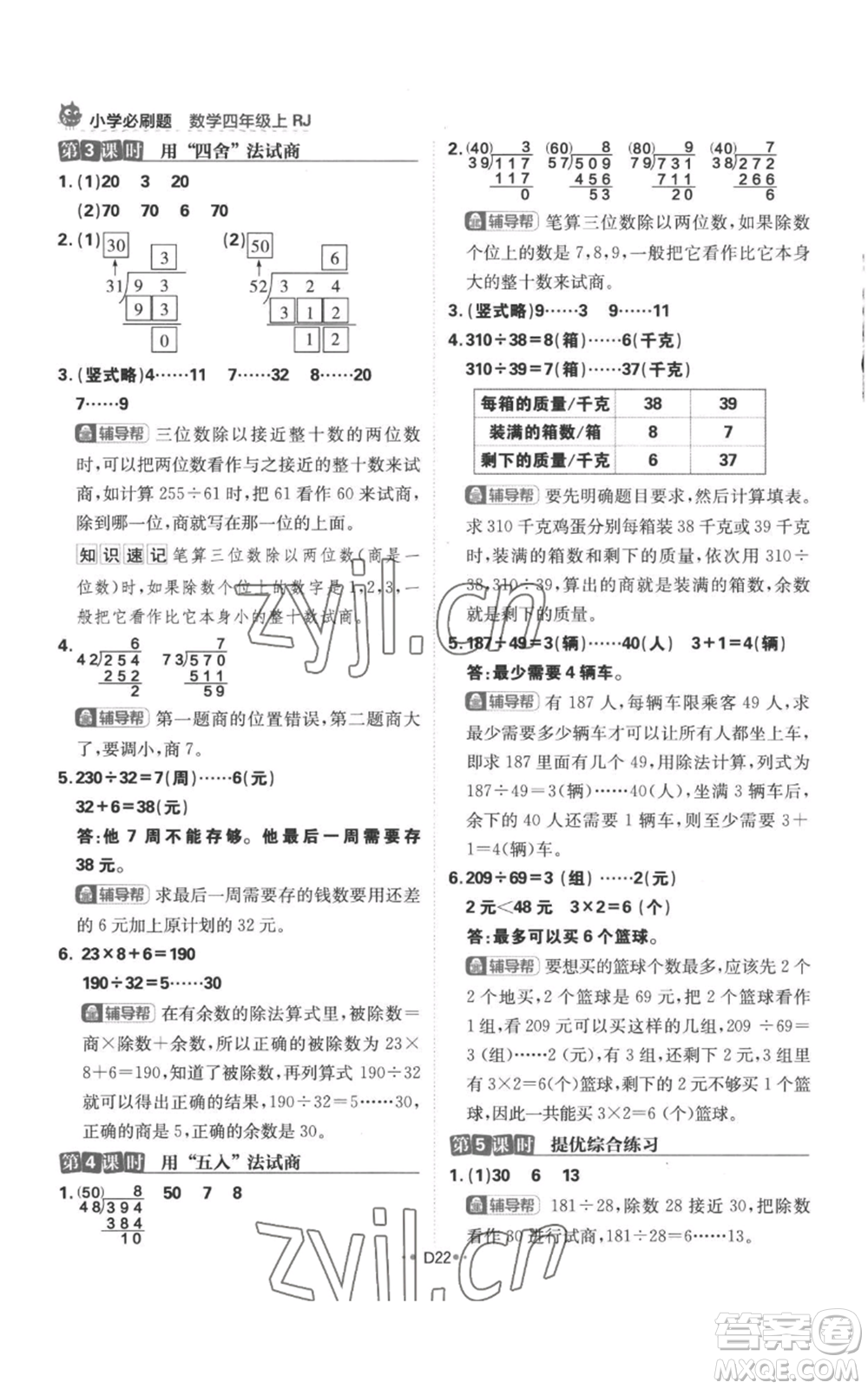 首都師范大學(xué)出版社2022小學(xué)必刷題四年級上冊數(shù)學(xué)人教版參考答案