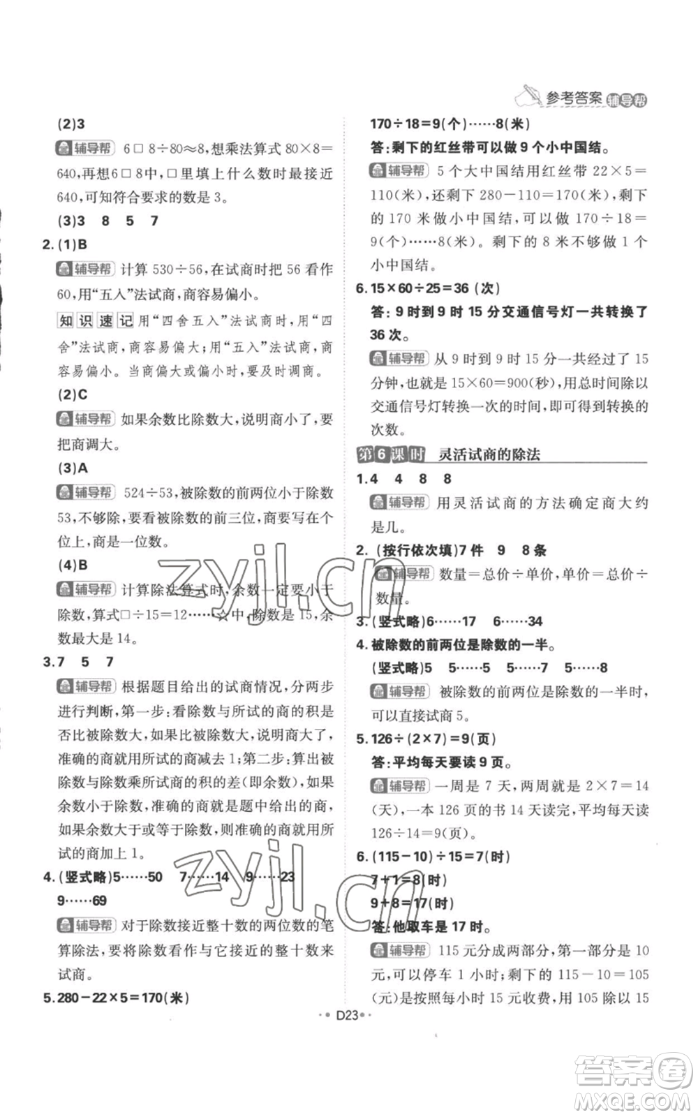 首都師范大學(xué)出版社2022小學(xué)必刷題四年級上冊數(shù)學(xué)人教版參考答案