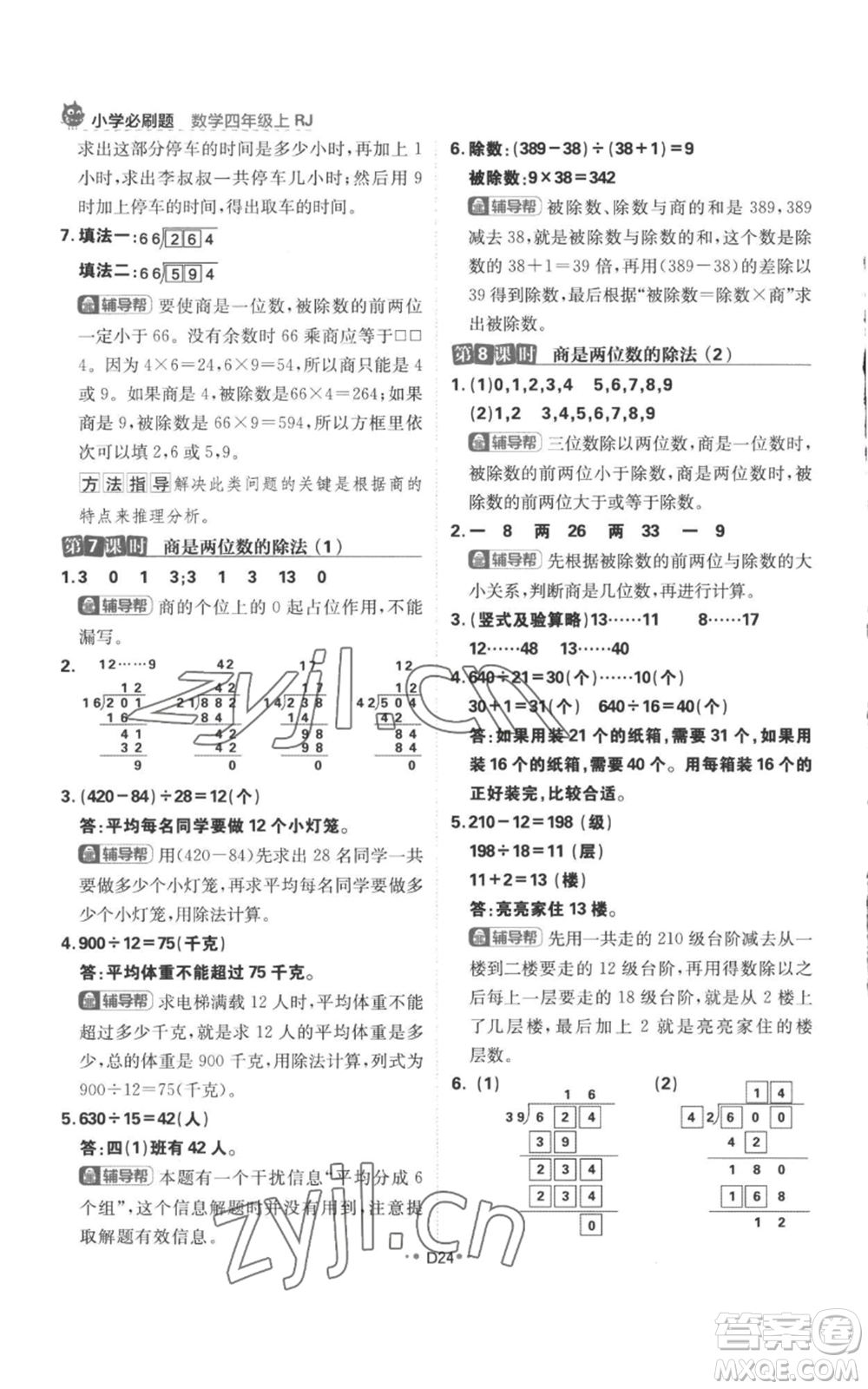 首都師范大學(xué)出版社2022小學(xué)必刷題四年級上冊數(shù)學(xué)人教版參考答案