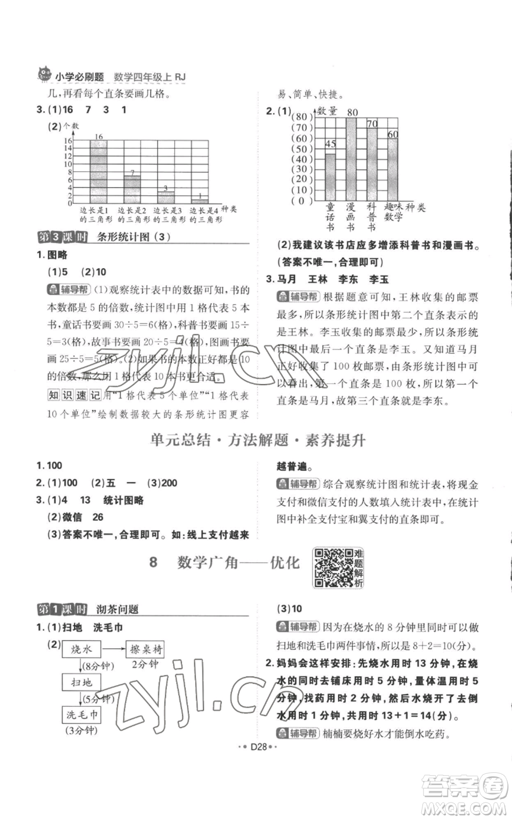 首都師范大學(xué)出版社2022小學(xué)必刷題四年級上冊數(shù)學(xué)人教版參考答案