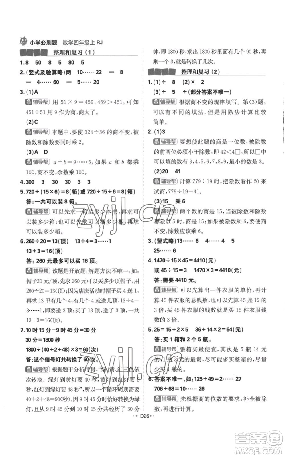 首都師范大學(xué)出版社2022小學(xué)必刷題四年級上冊數(shù)學(xué)人教版參考答案