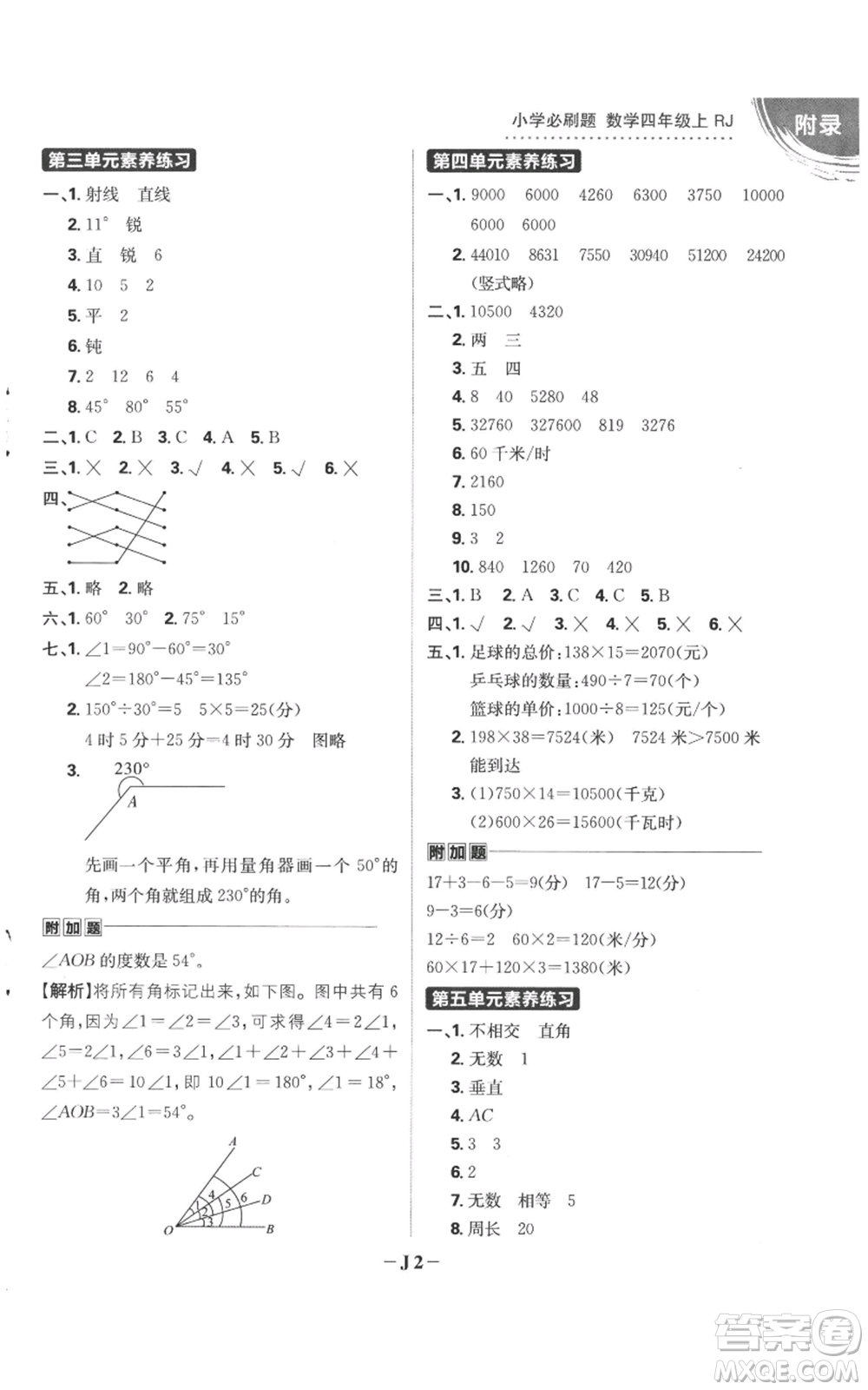 首都師范大學(xué)出版社2022小學(xué)必刷題四年級上冊數(shù)學(xué)人教版參考答案