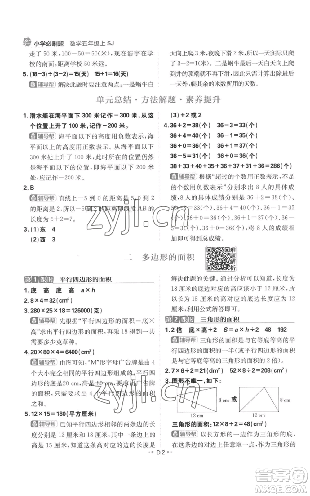 首都師范大學(xué)出版社2022小學(xué)必刷題五年級上冊數(shù)學(xué)蘇教版參考答案