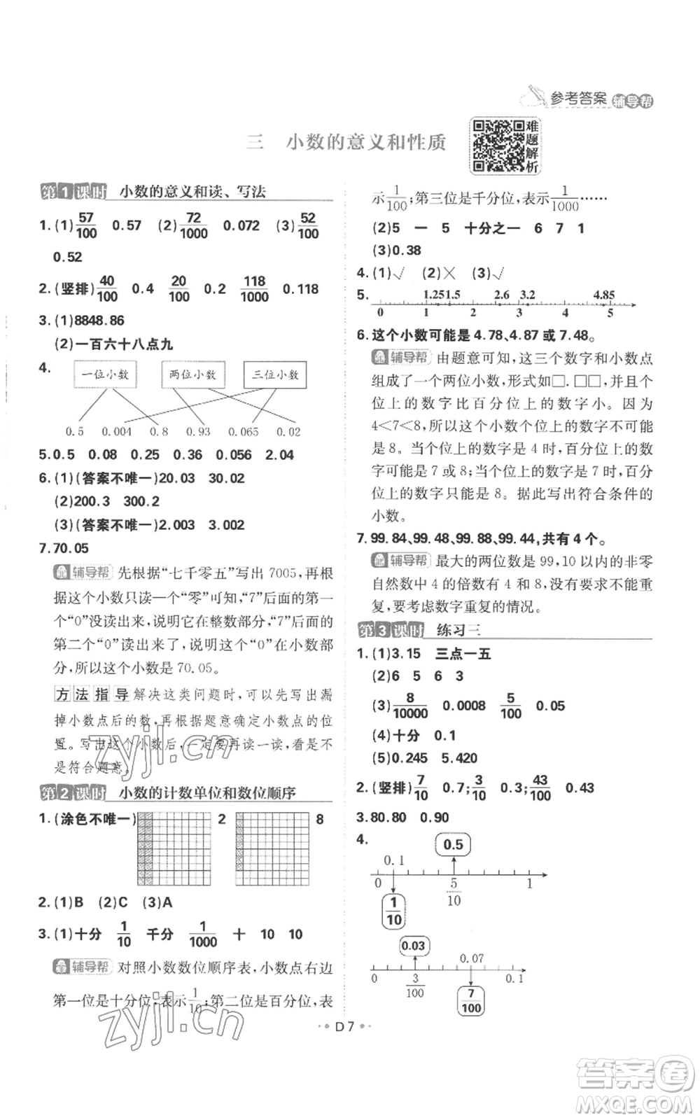 首都師范大學(xué)出版社2022小學(xué)必刷題五年級上冊數(shù)學(xué)蘇教版參考答案