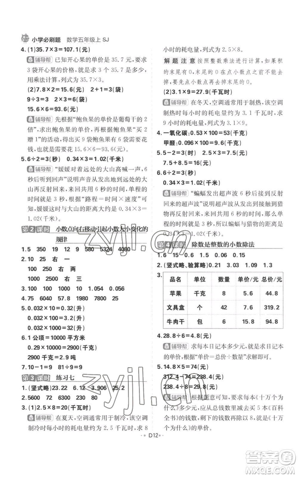 首都師范大學(xué)出版社2022小學(xué)必刷題五年級上冊數(shù)學(xué)蘇教版參考答案