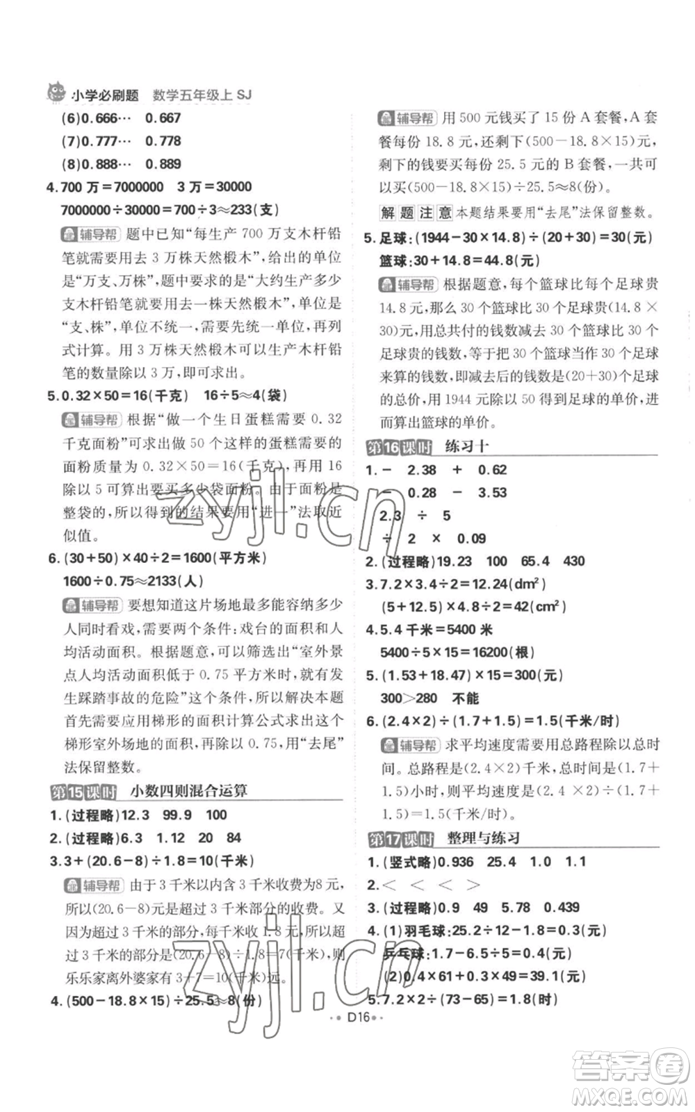 首都師范大學(xué)出版社2022小學(xué)必刷題五年級上冊數(shù)學(xué)蘇教版參考答案