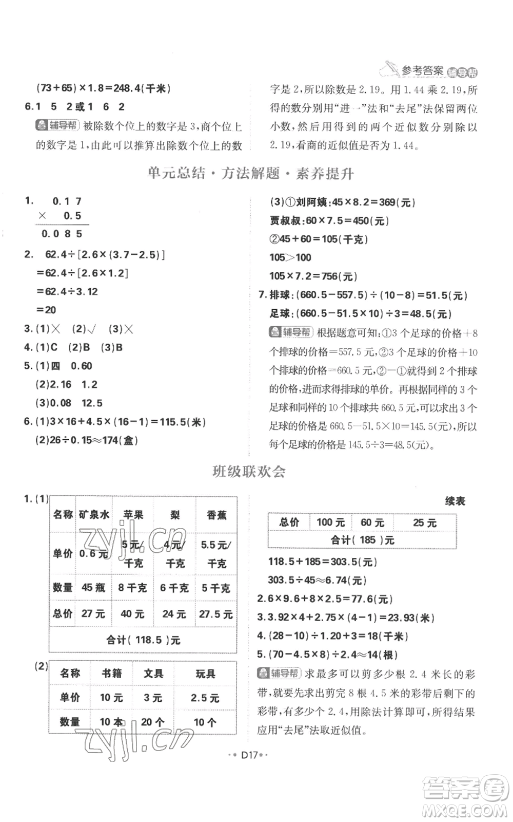 首都師范大學(xué)出版社2022小學(xué)必刷題五年級上冊數(shù)學(xué)蘇教版參考答案